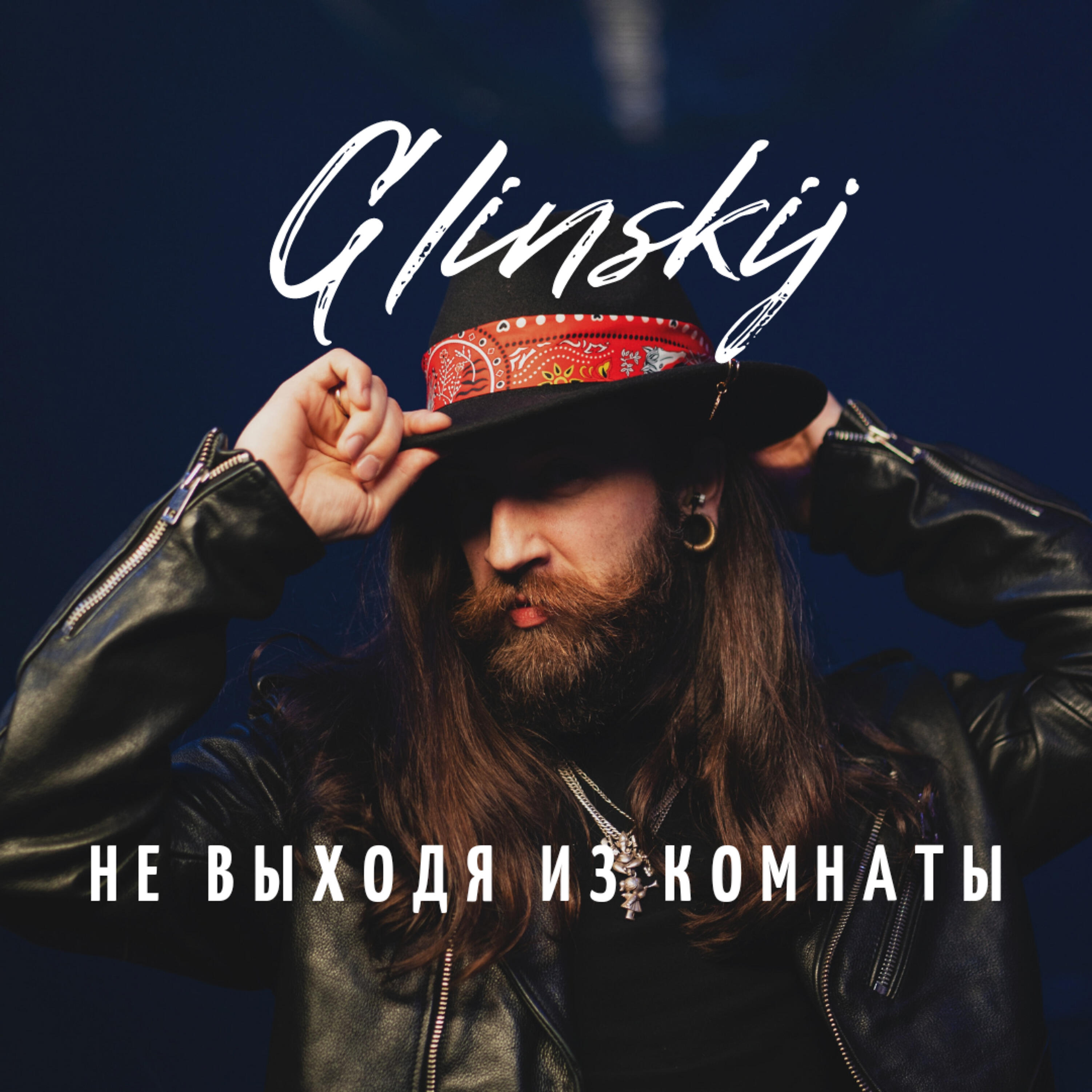 Релиз Не выходя из комнаты