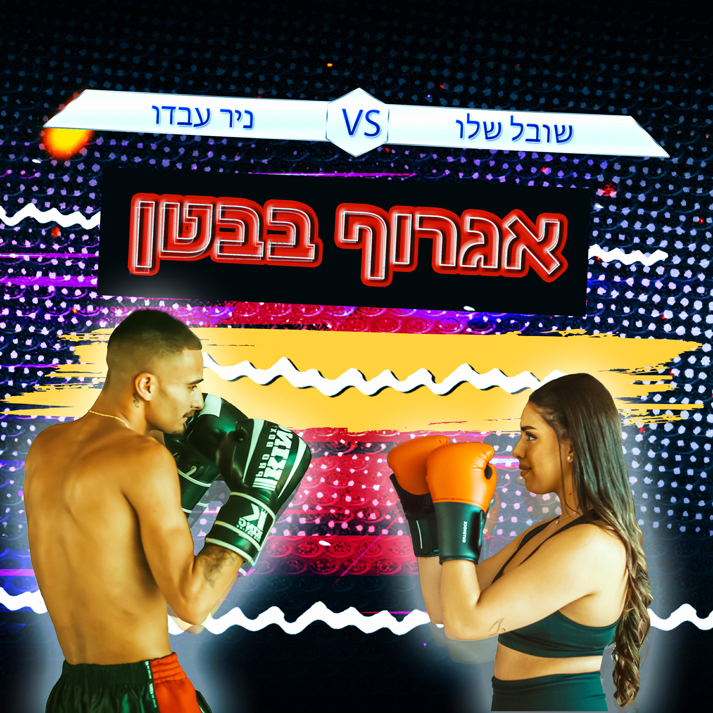 Релиз אגרוף בבטן