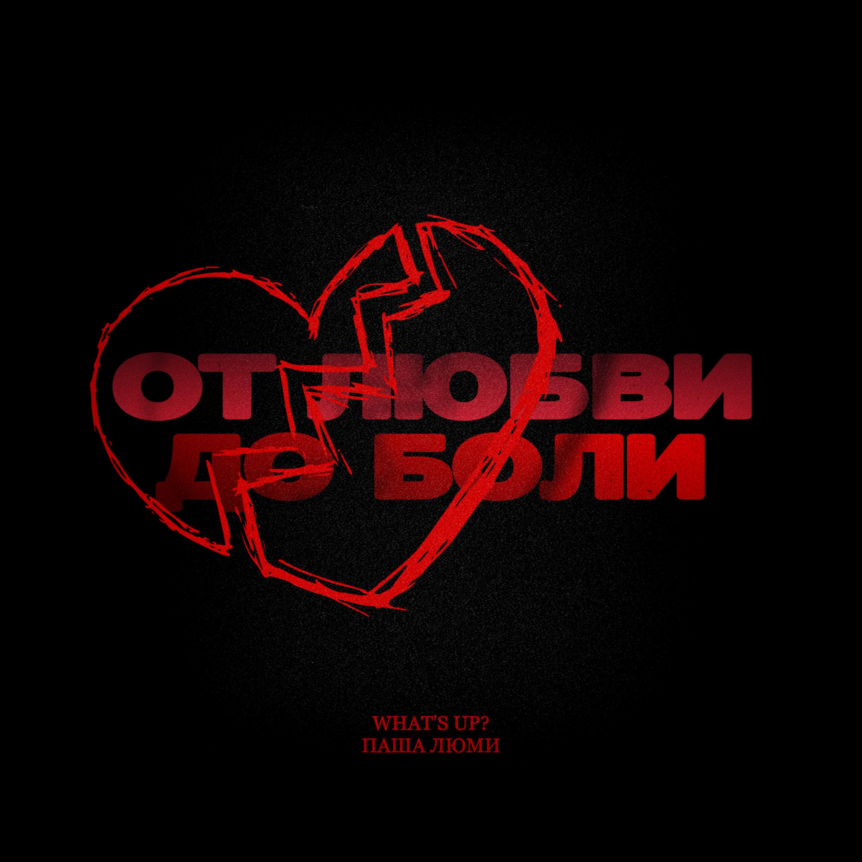 Релиз От любви до боли