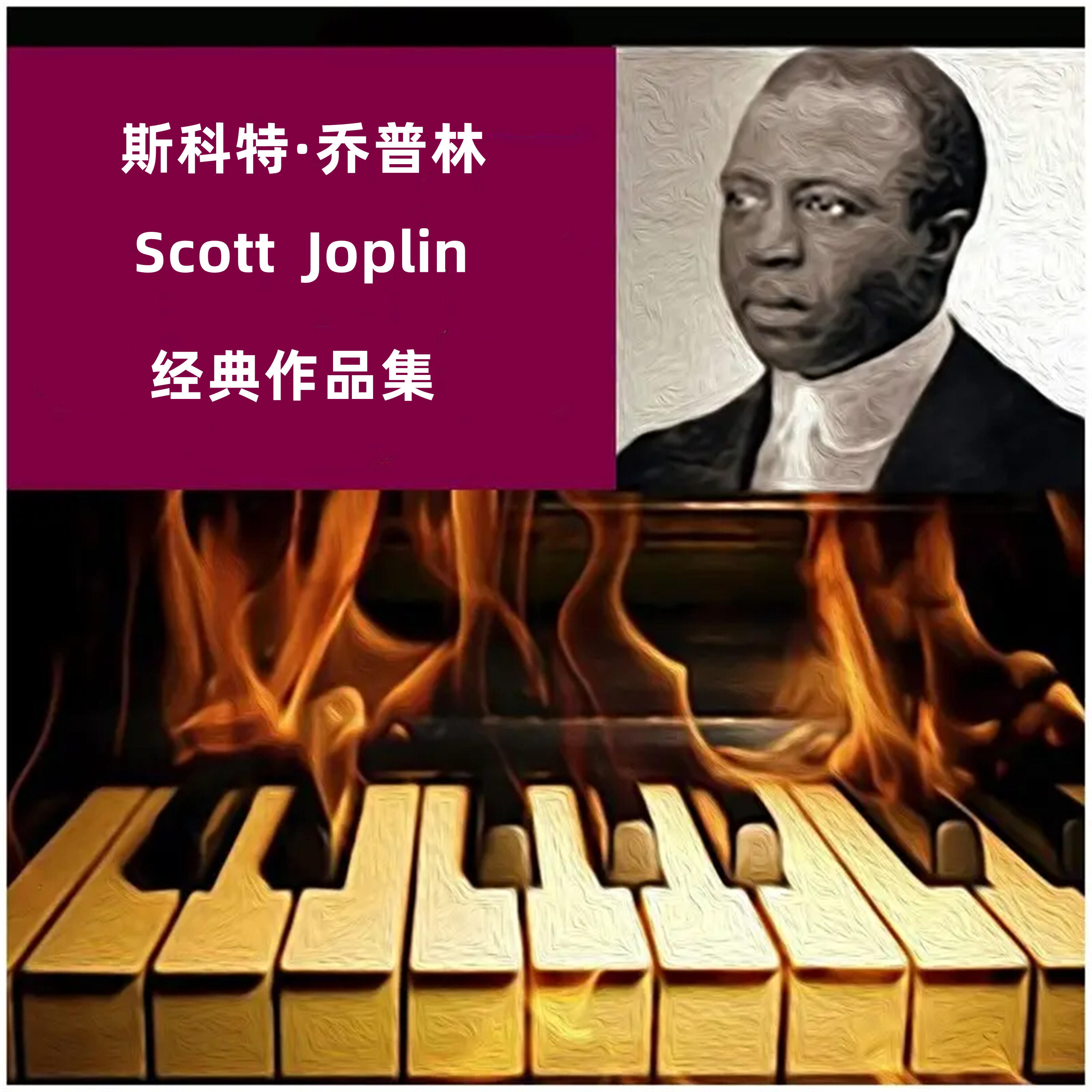 Релиз 斯科特·乔普林的经典作品集