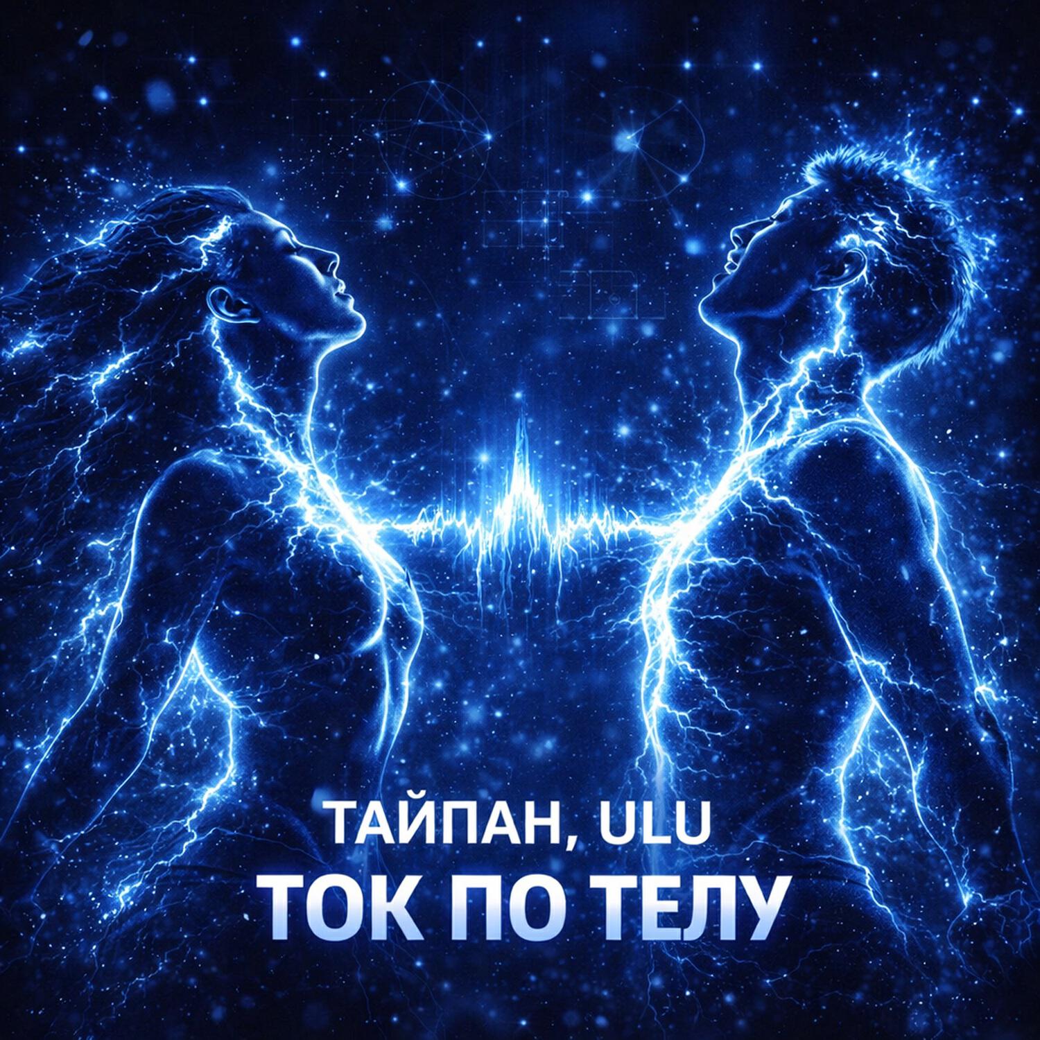 Релиз Ток по телу
