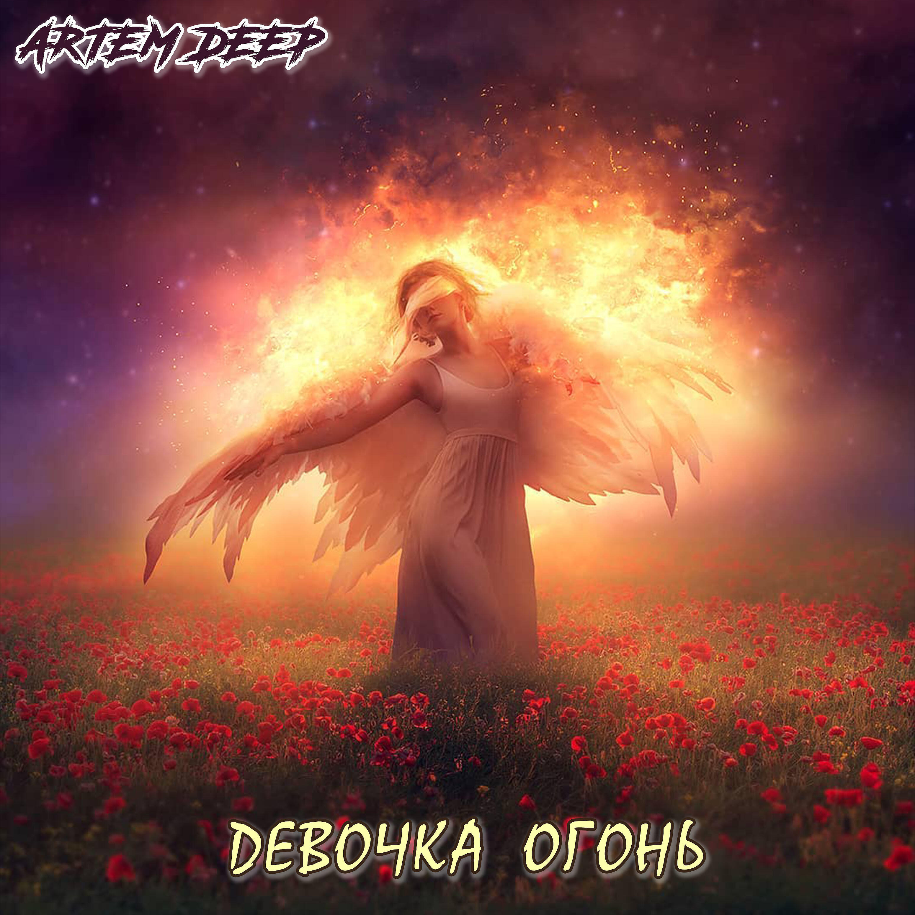 Релиз Девочка огонь