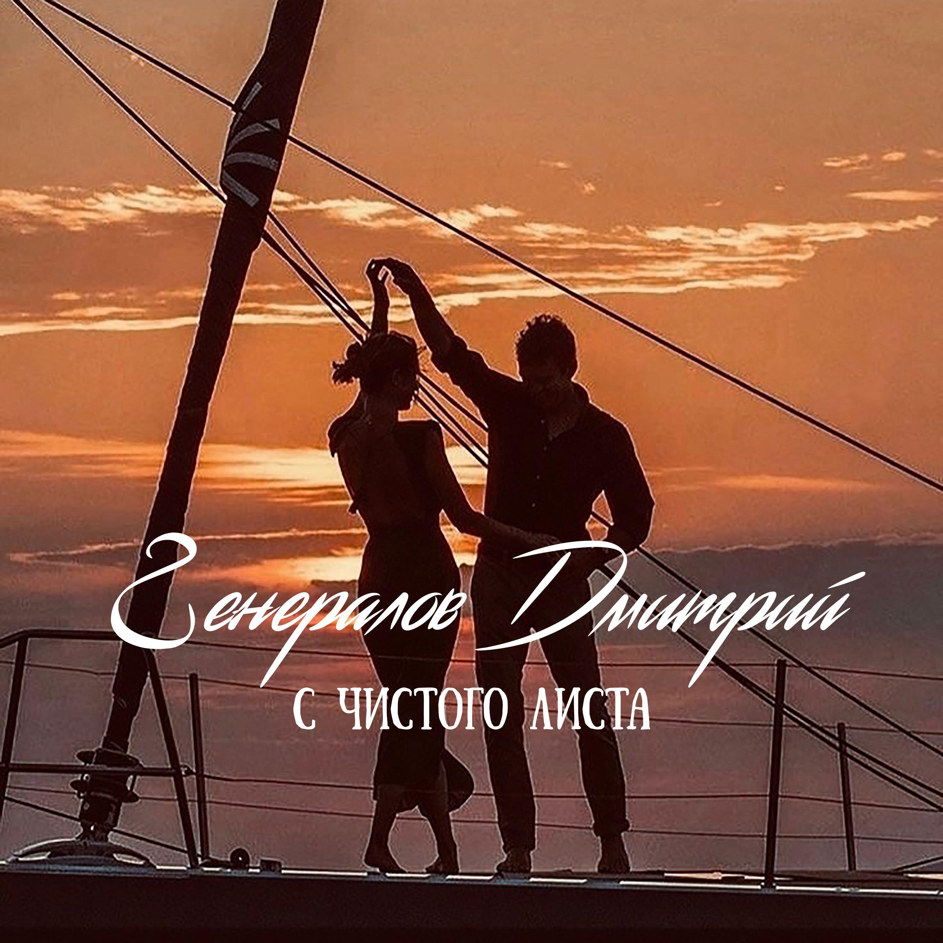 Релиз С чистого листа