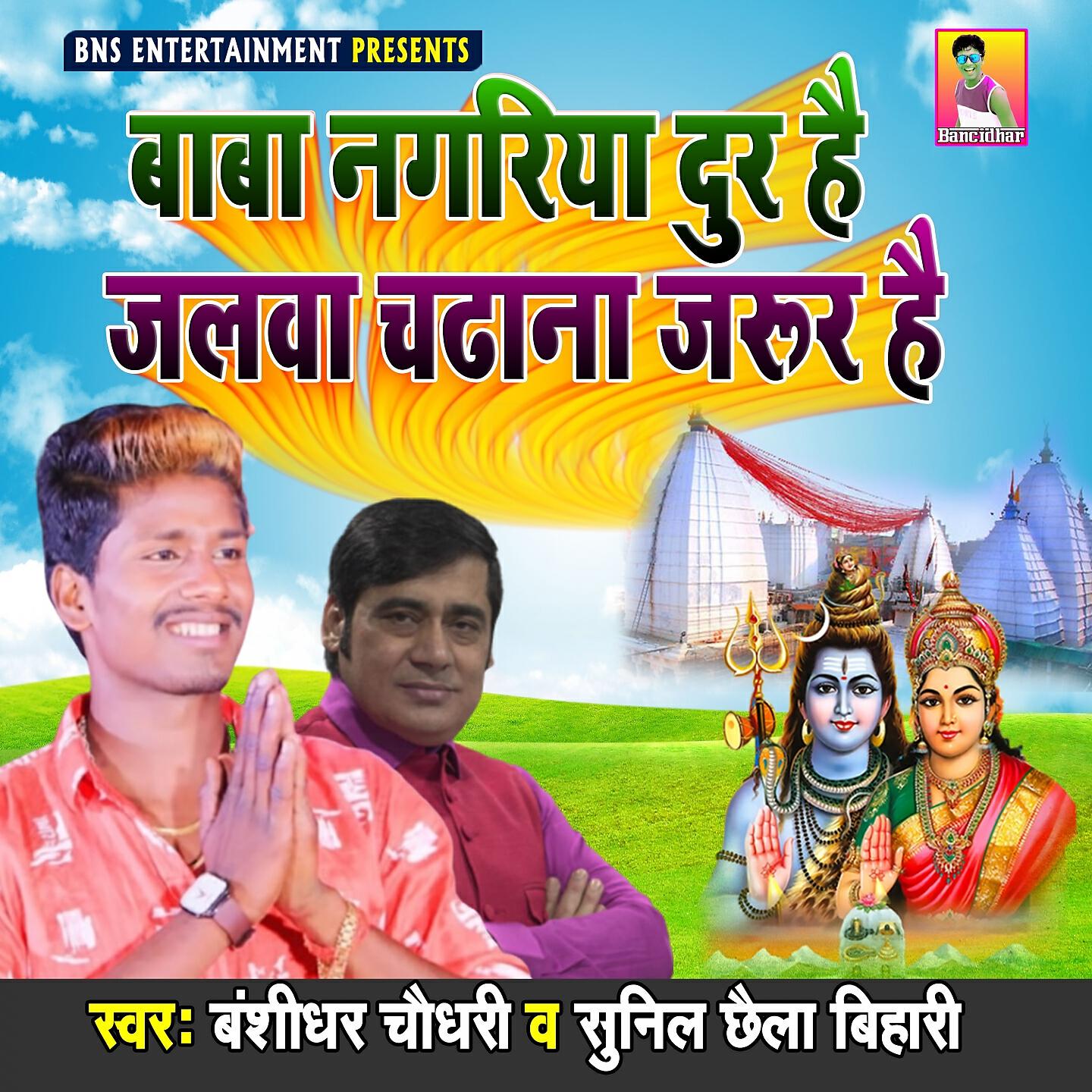 Релиз Baba Nagariya Dur He Jalwa Chadhana Jarur He