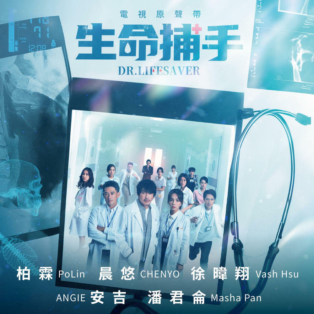 Релиз 《生命捕手》電視原聲帶