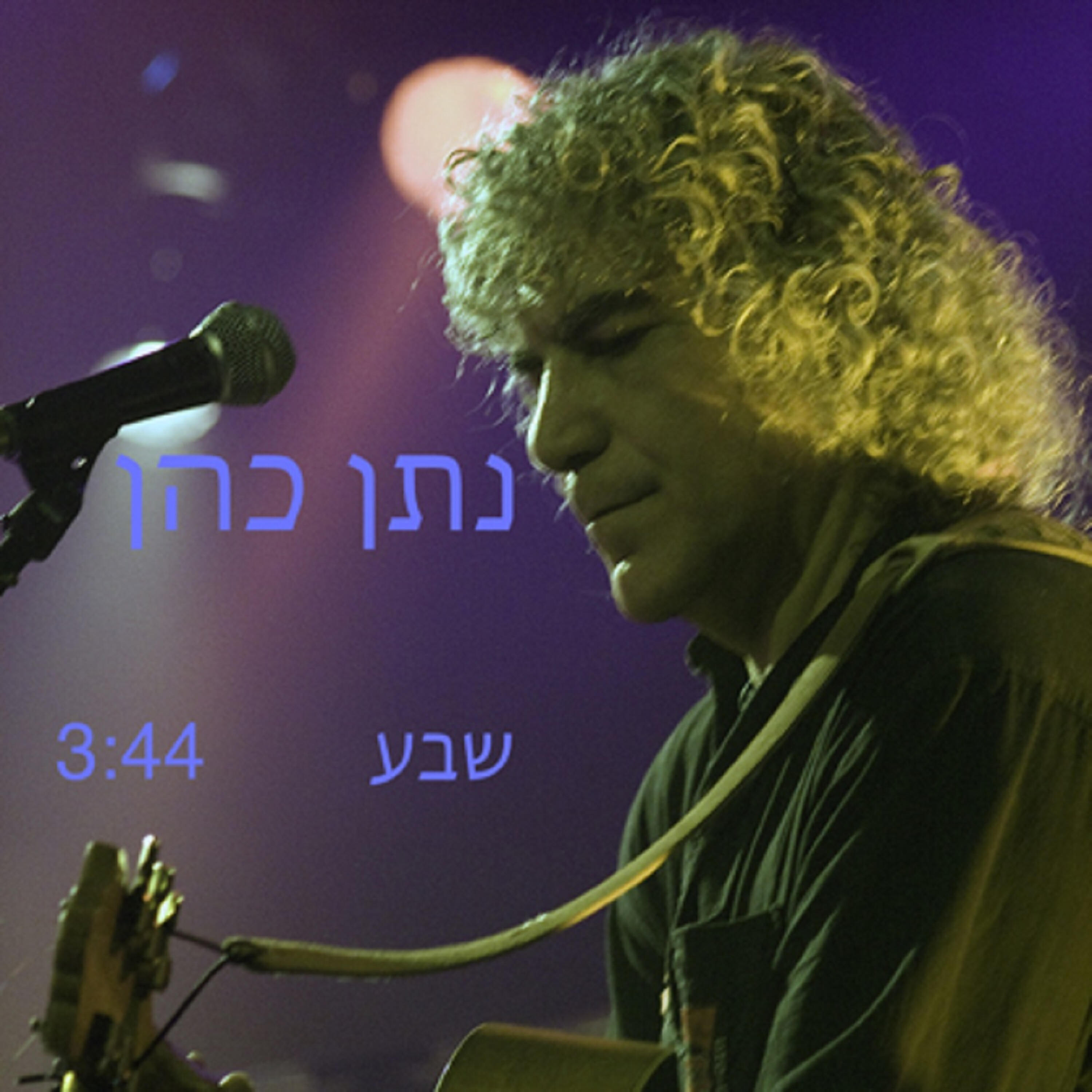 Релиз שבע