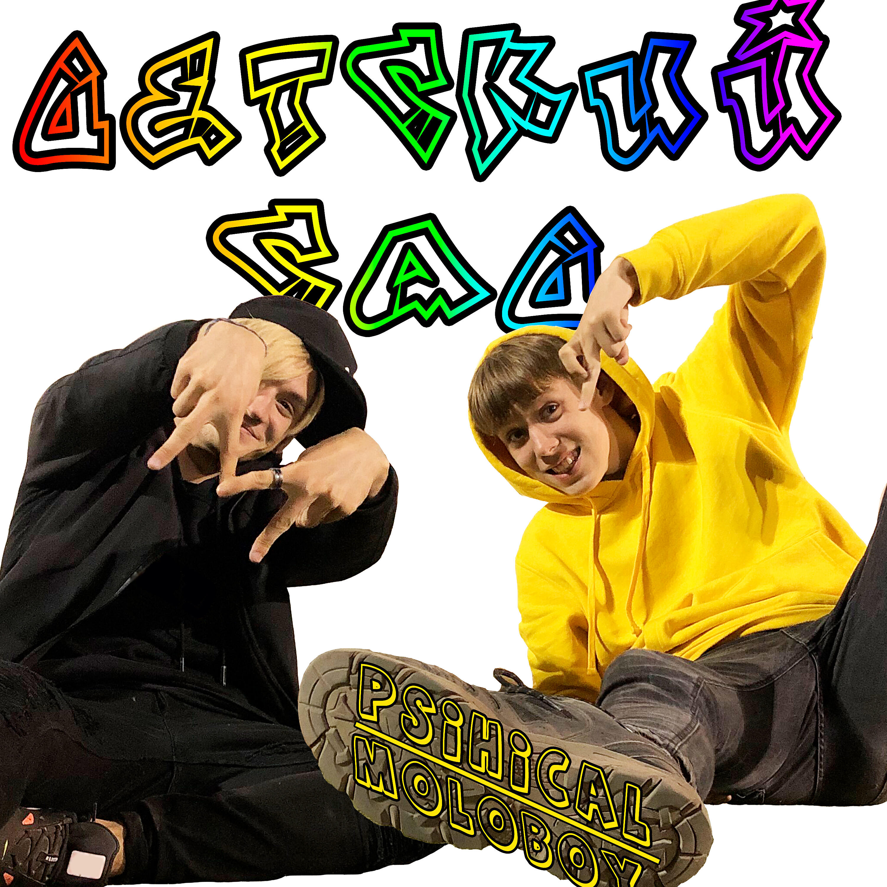 Релиз Детский сад