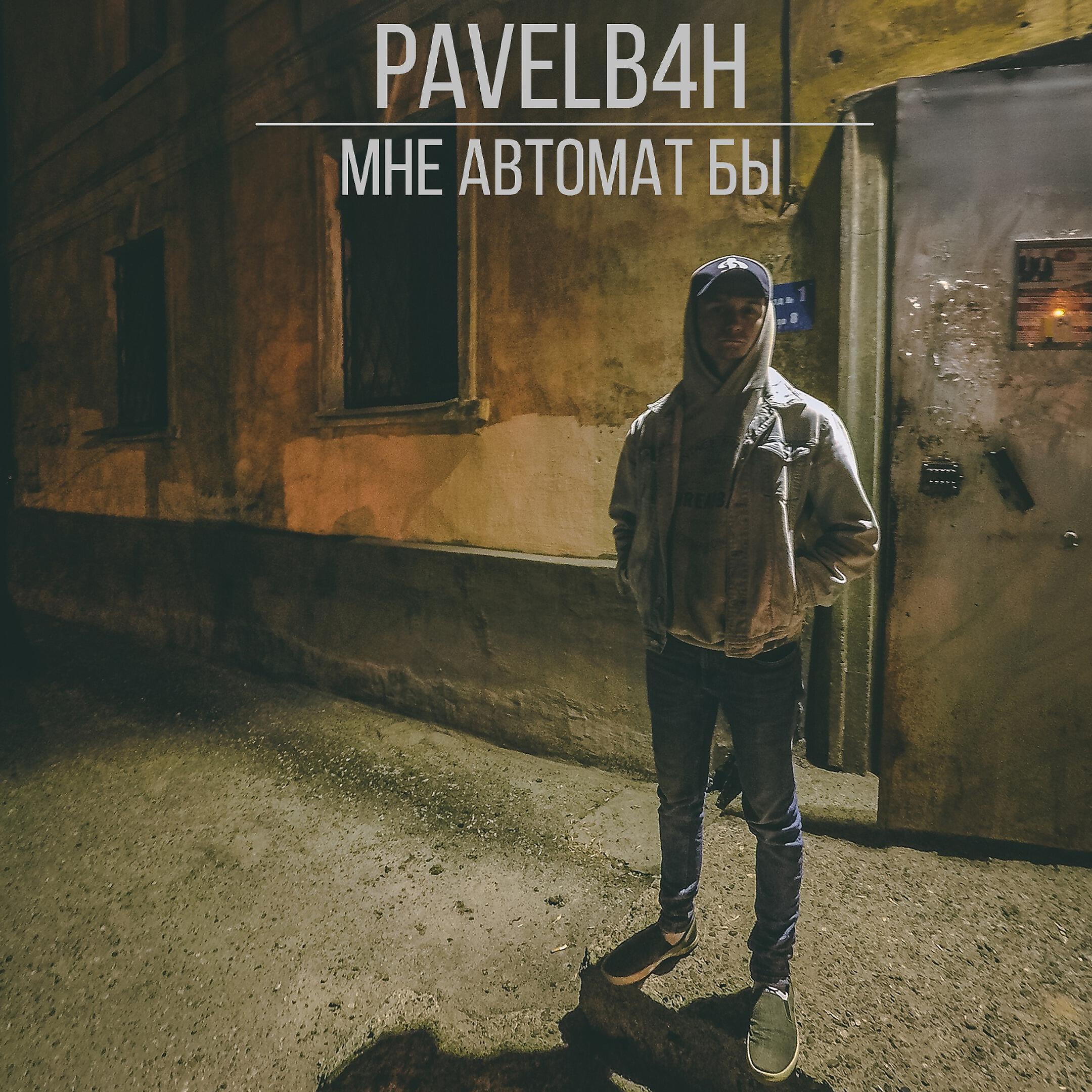 Релиз Мне автомат бы (prod. by northparadise)