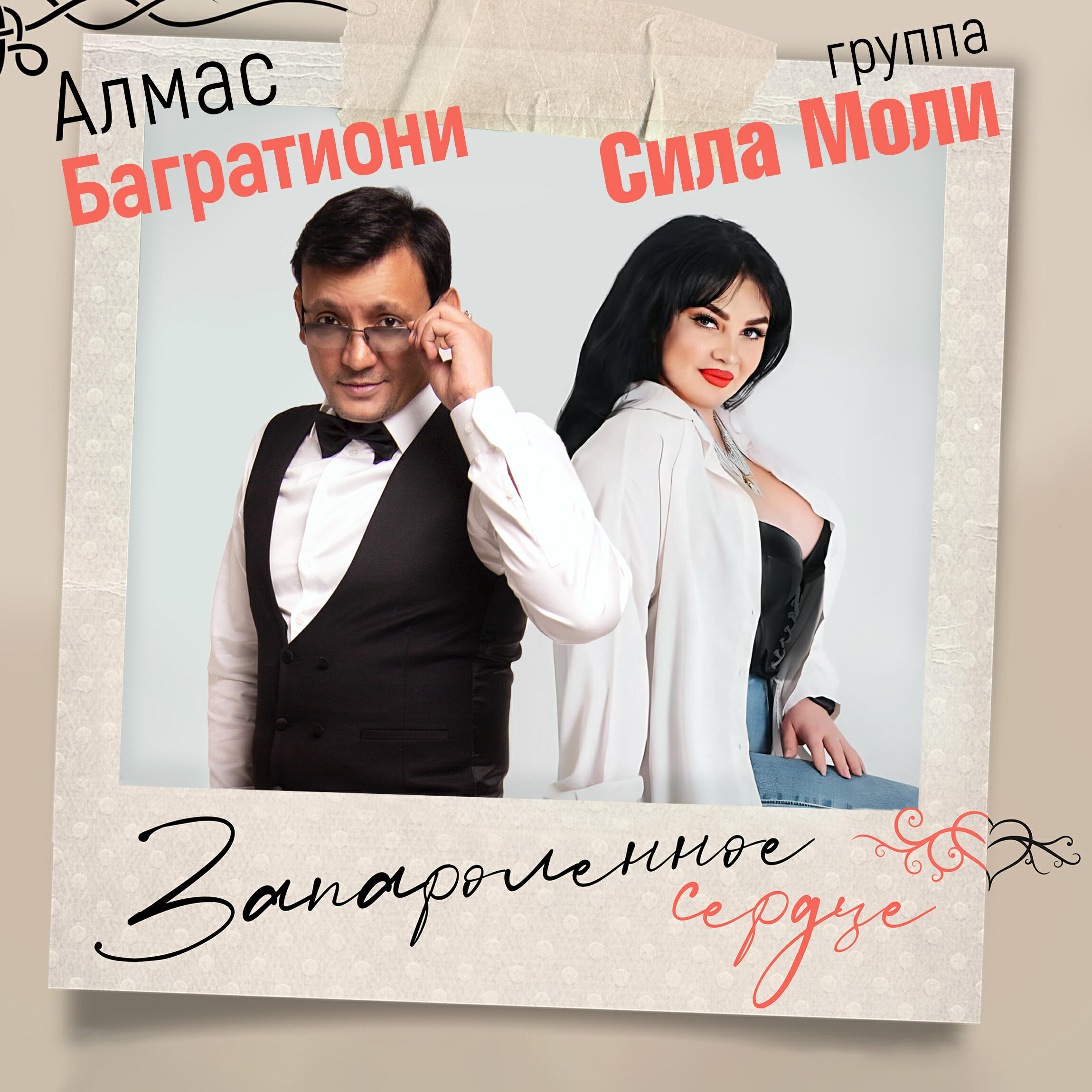Релиз Запароленное сердце
