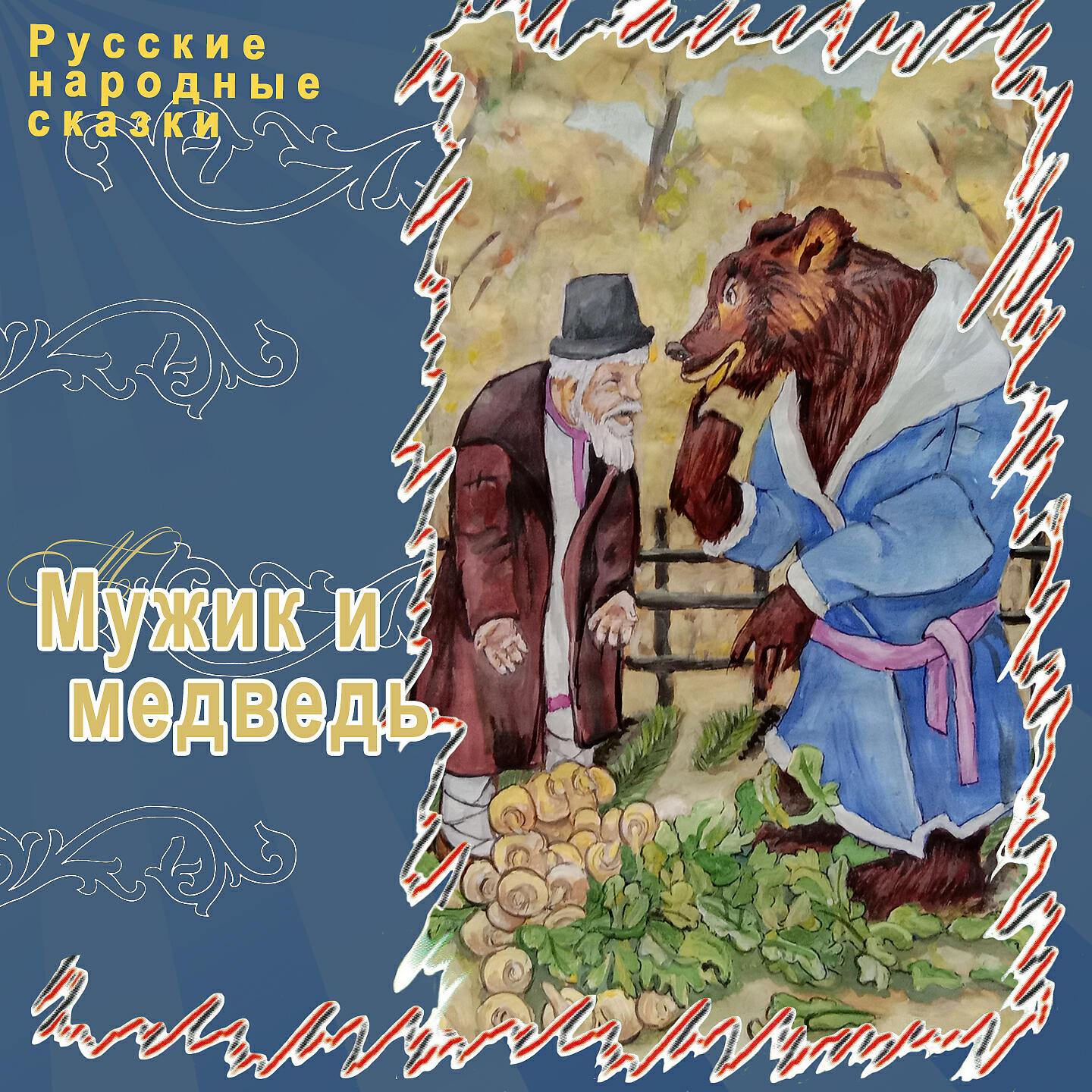 Релиз Мужик и медведь