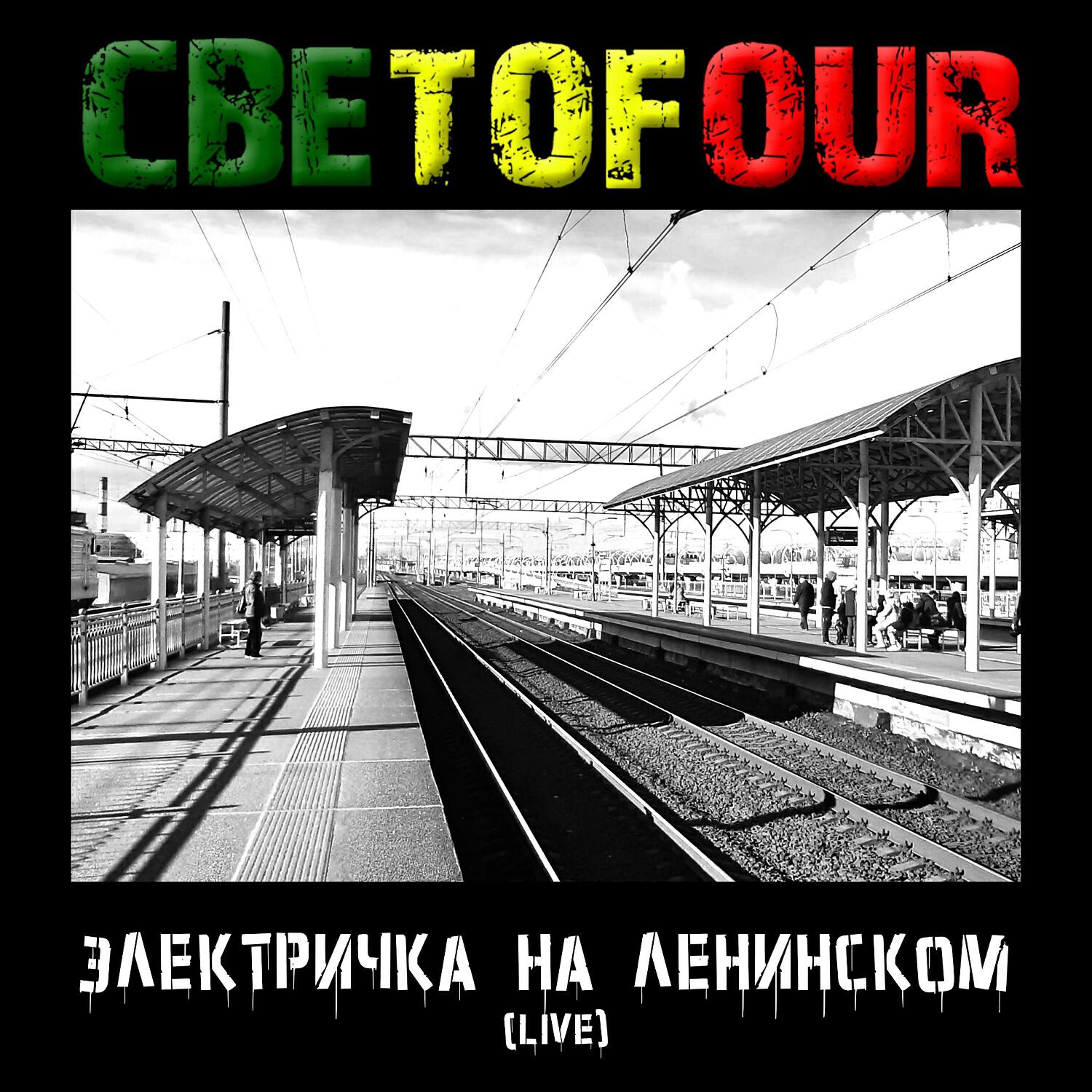 Релиз Электричка на Ленинском