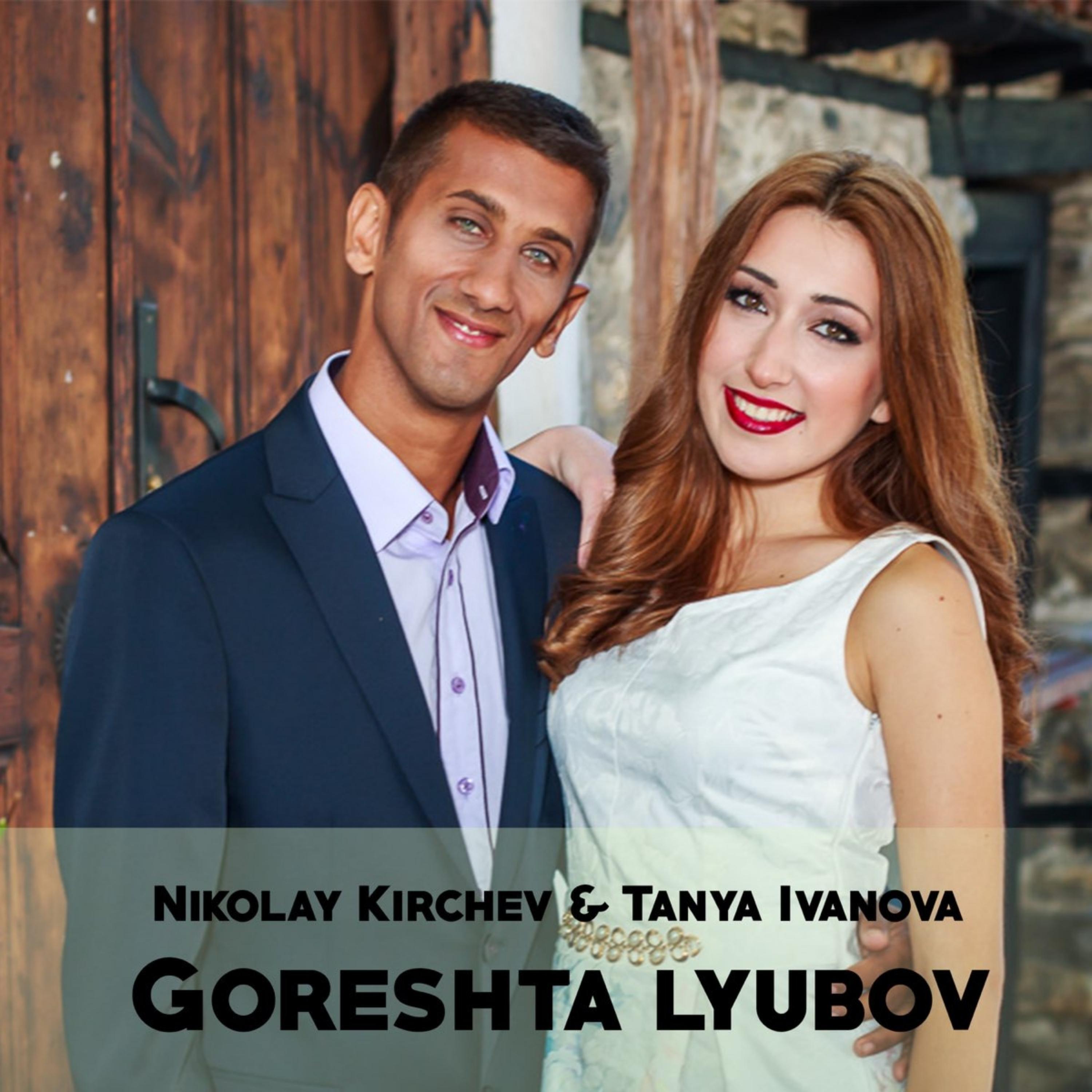 Релиз Goreshta lyubov