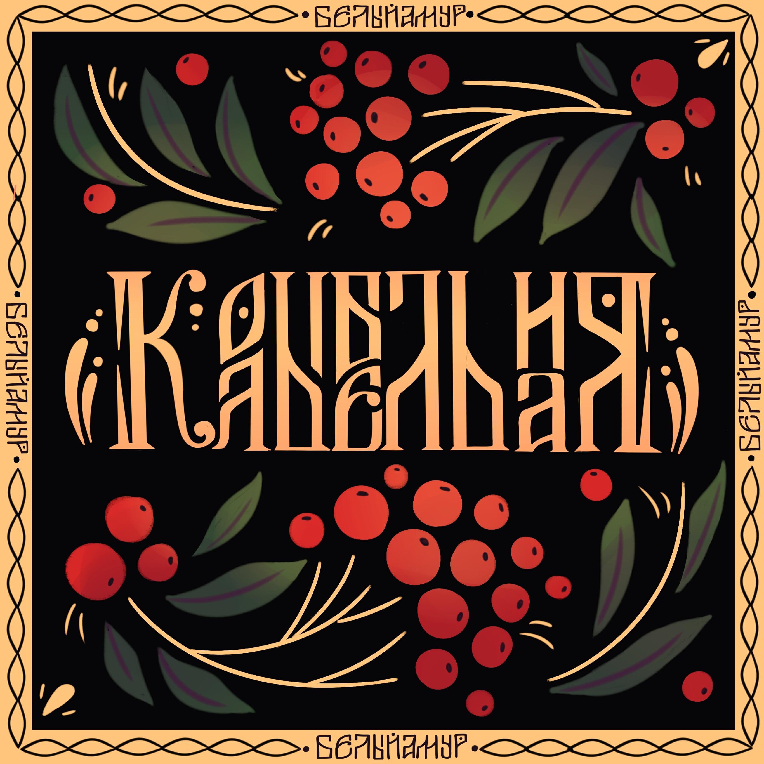 Релиз Колыбельная