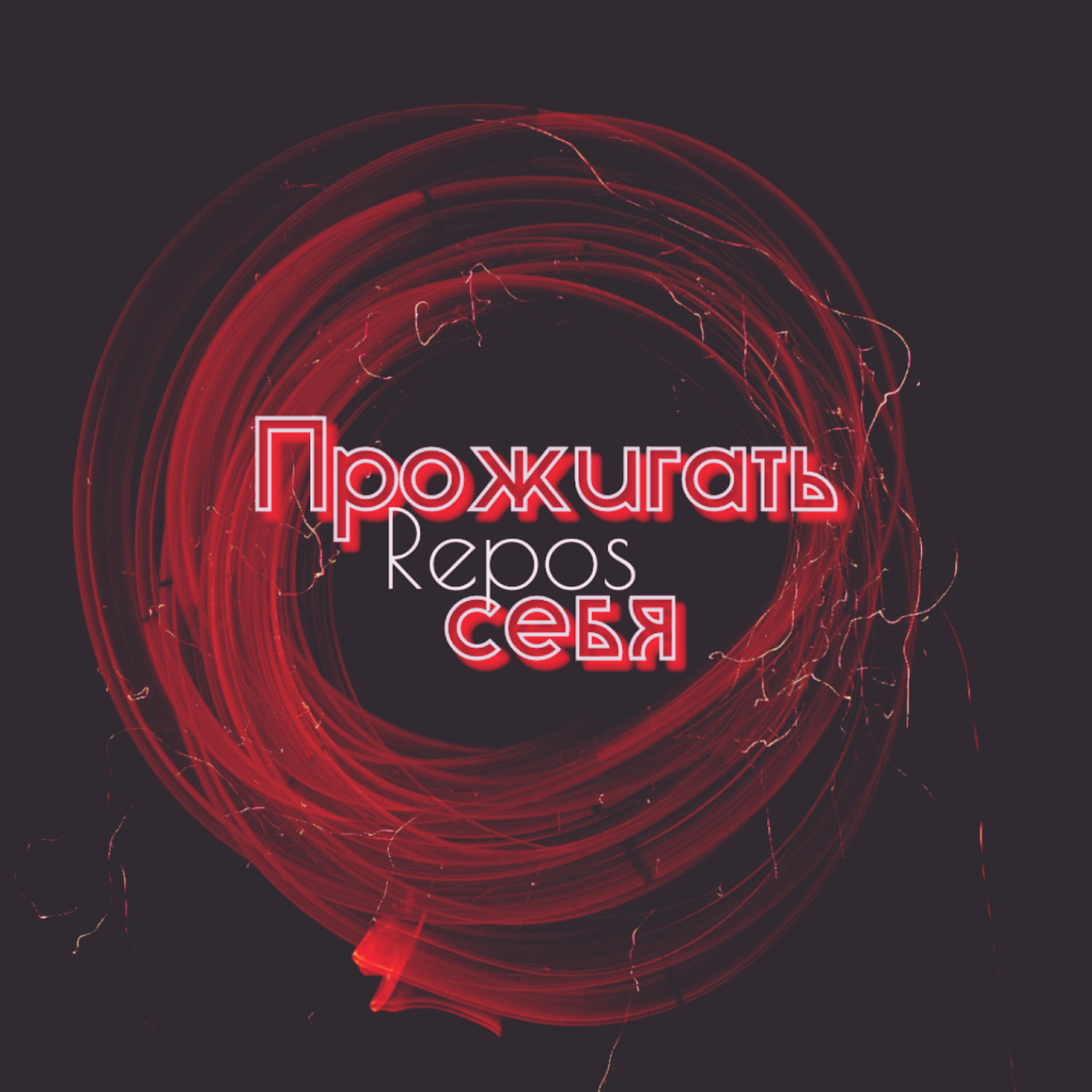 Релиз Прожигать себя