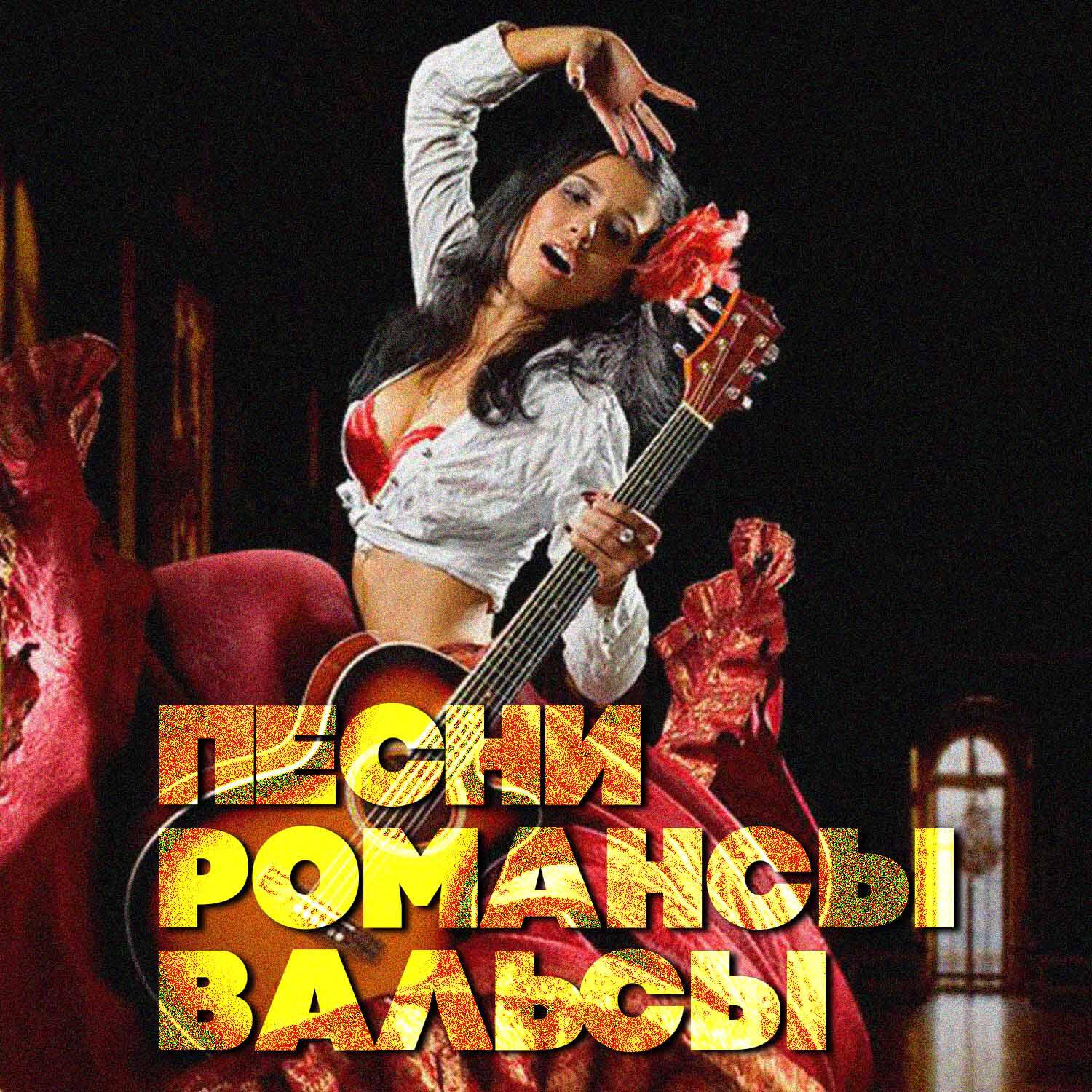 Трек Вальс