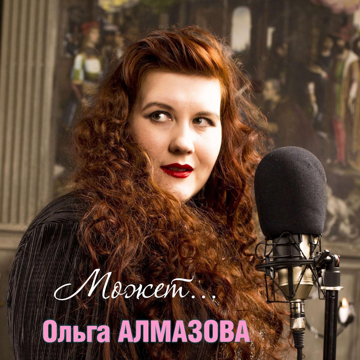 Релиз Может...