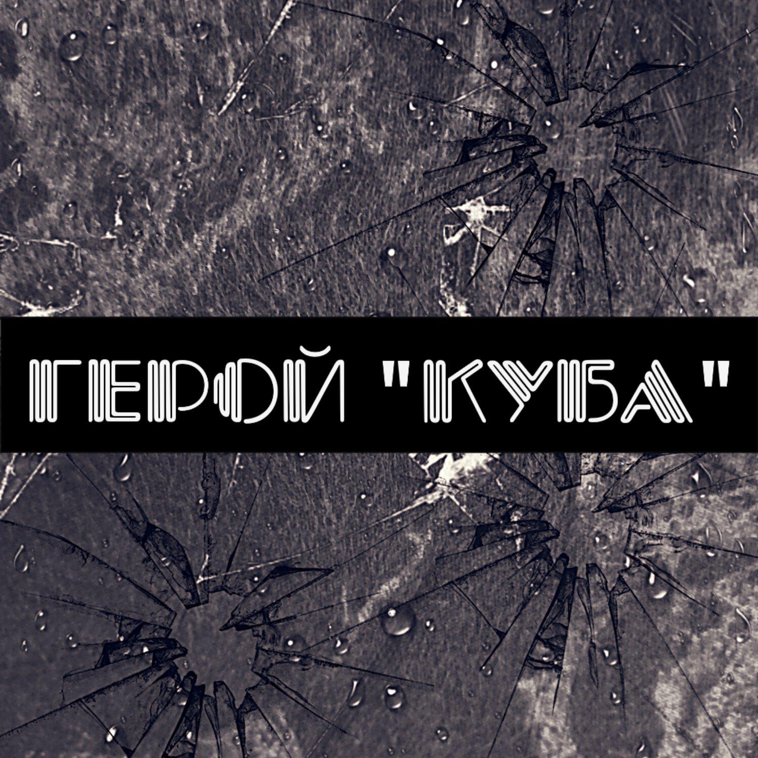 Релиз герой "КУБА"