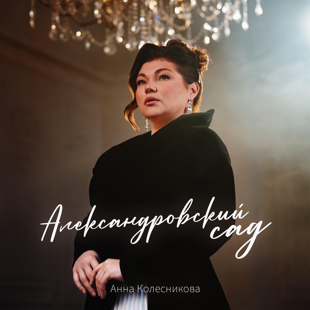 Релиз Александровский сад