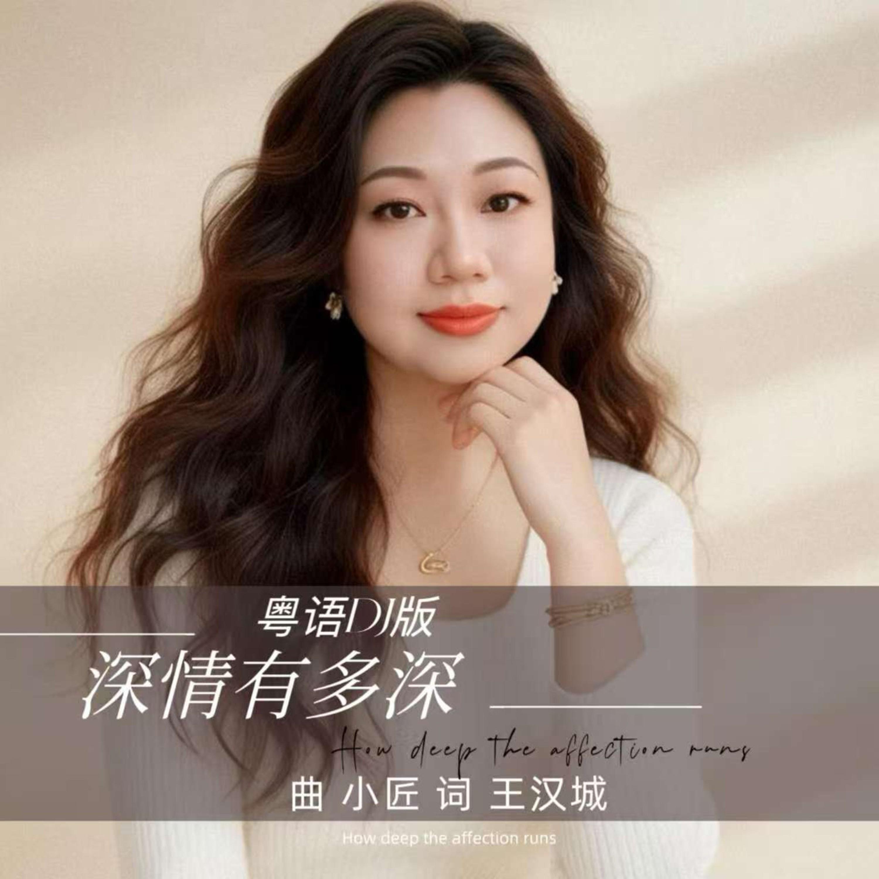 Релиз 深情有多深