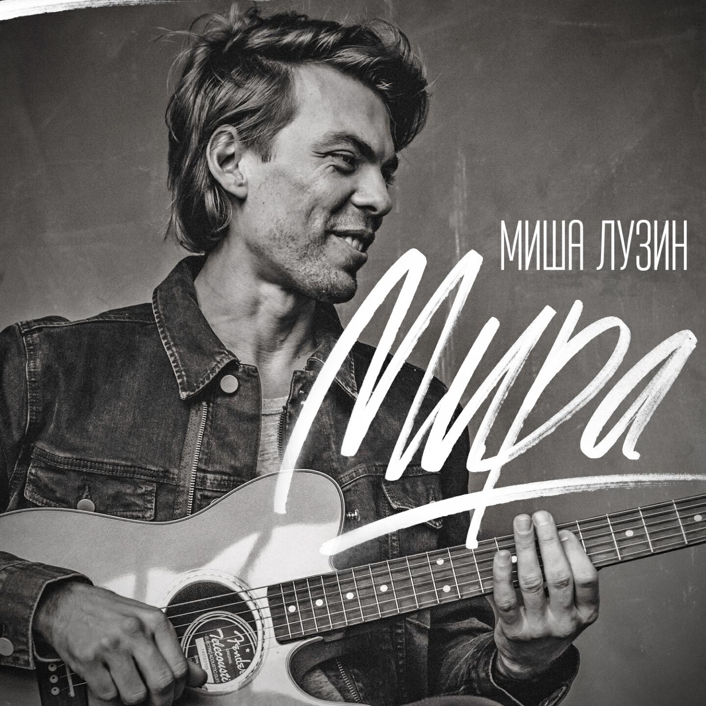 Релиз Мира