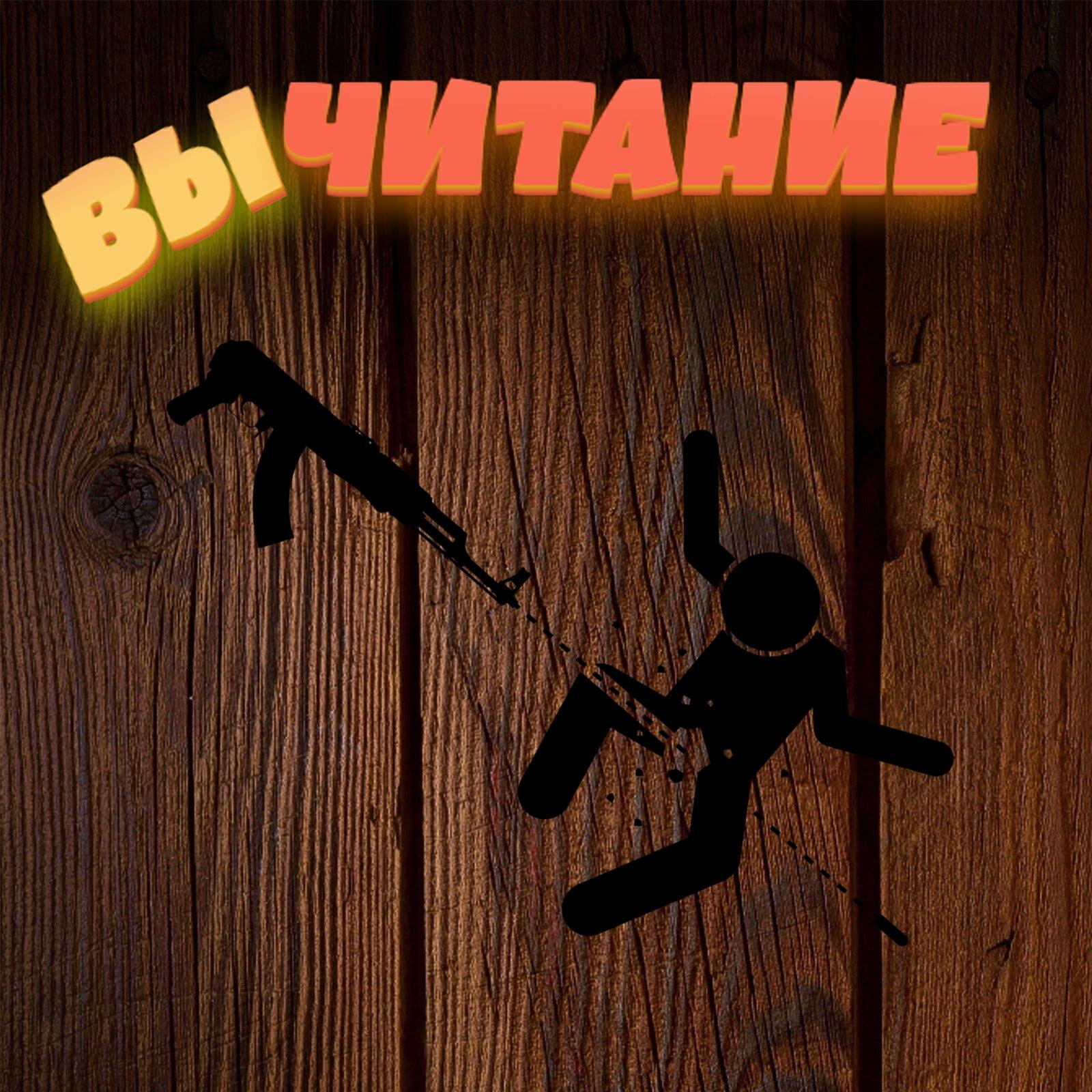 Релиз Вычитание