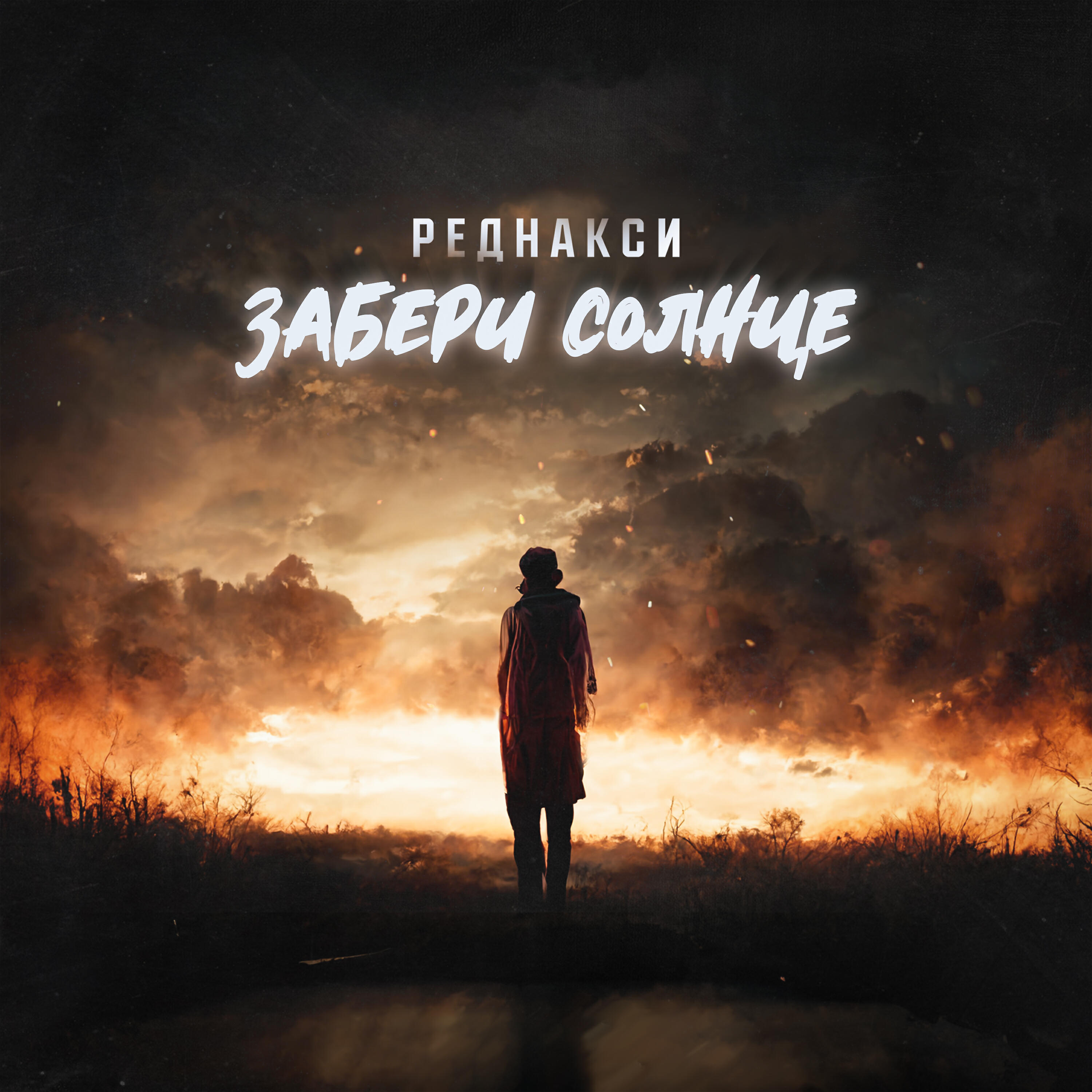 Релиз Забери солнце