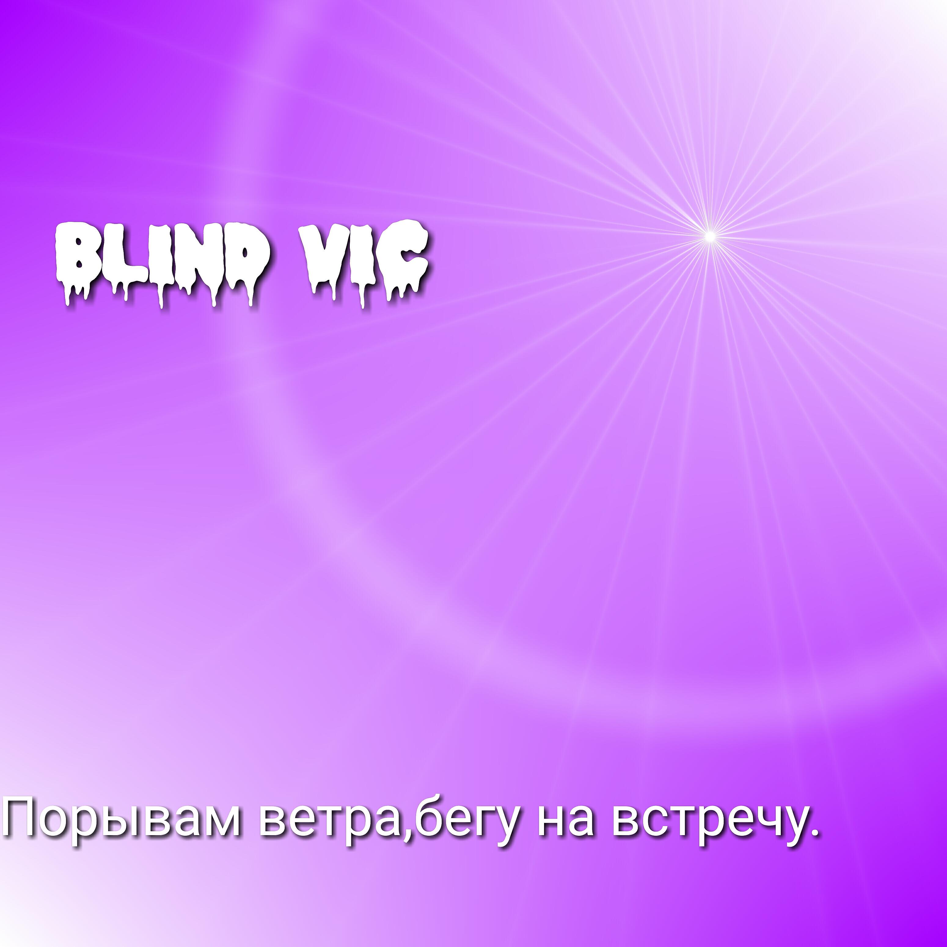 Релиз Порывам ветра, бегу на встречу.