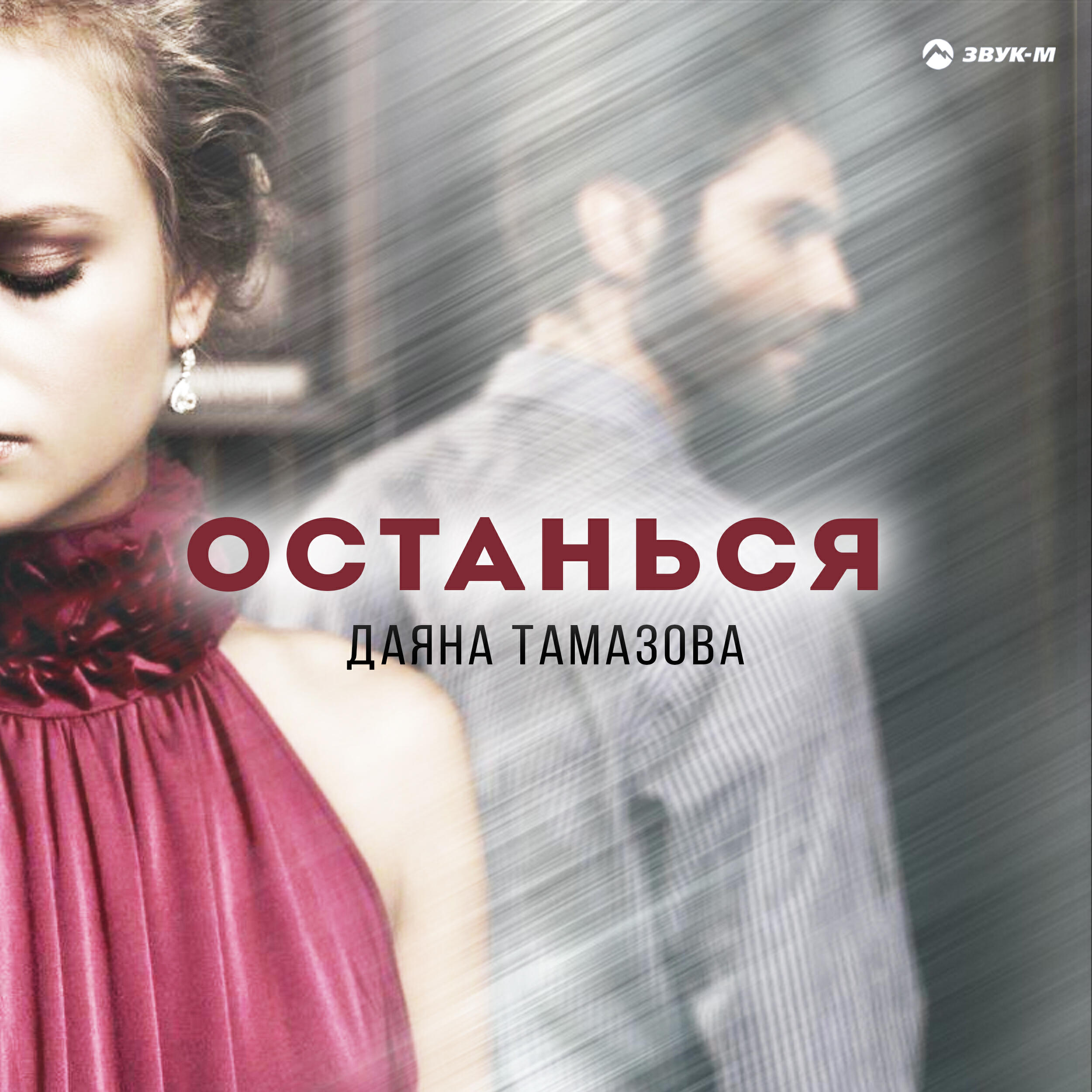 Постер альбома Останься