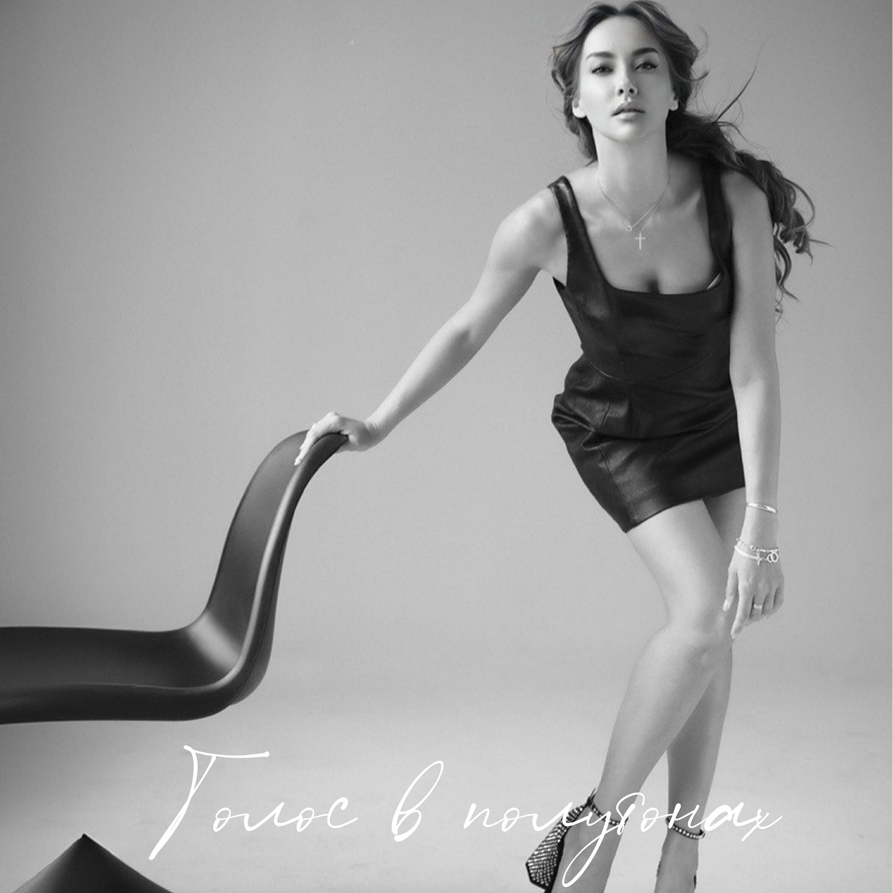 Релиз Голос в полутонах