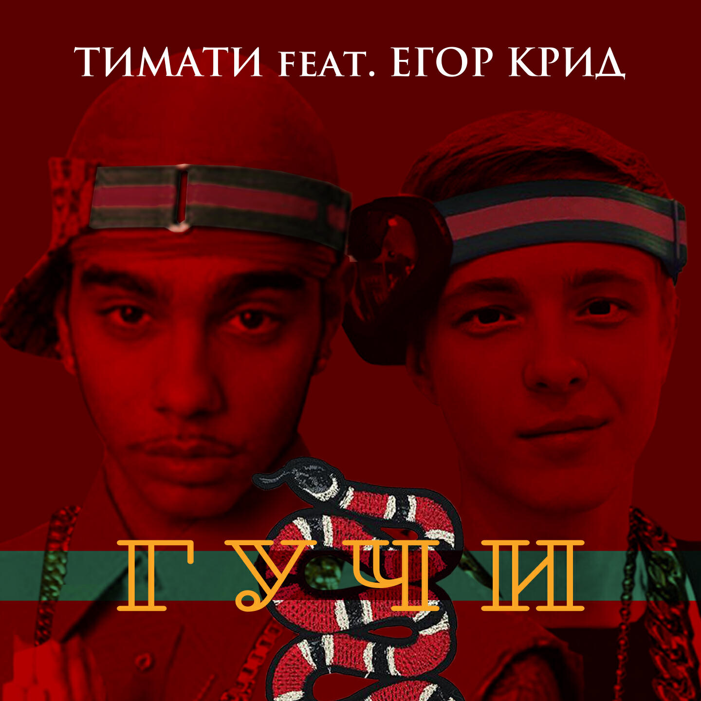 Тимати, ЕГОР КРИД - Гучи