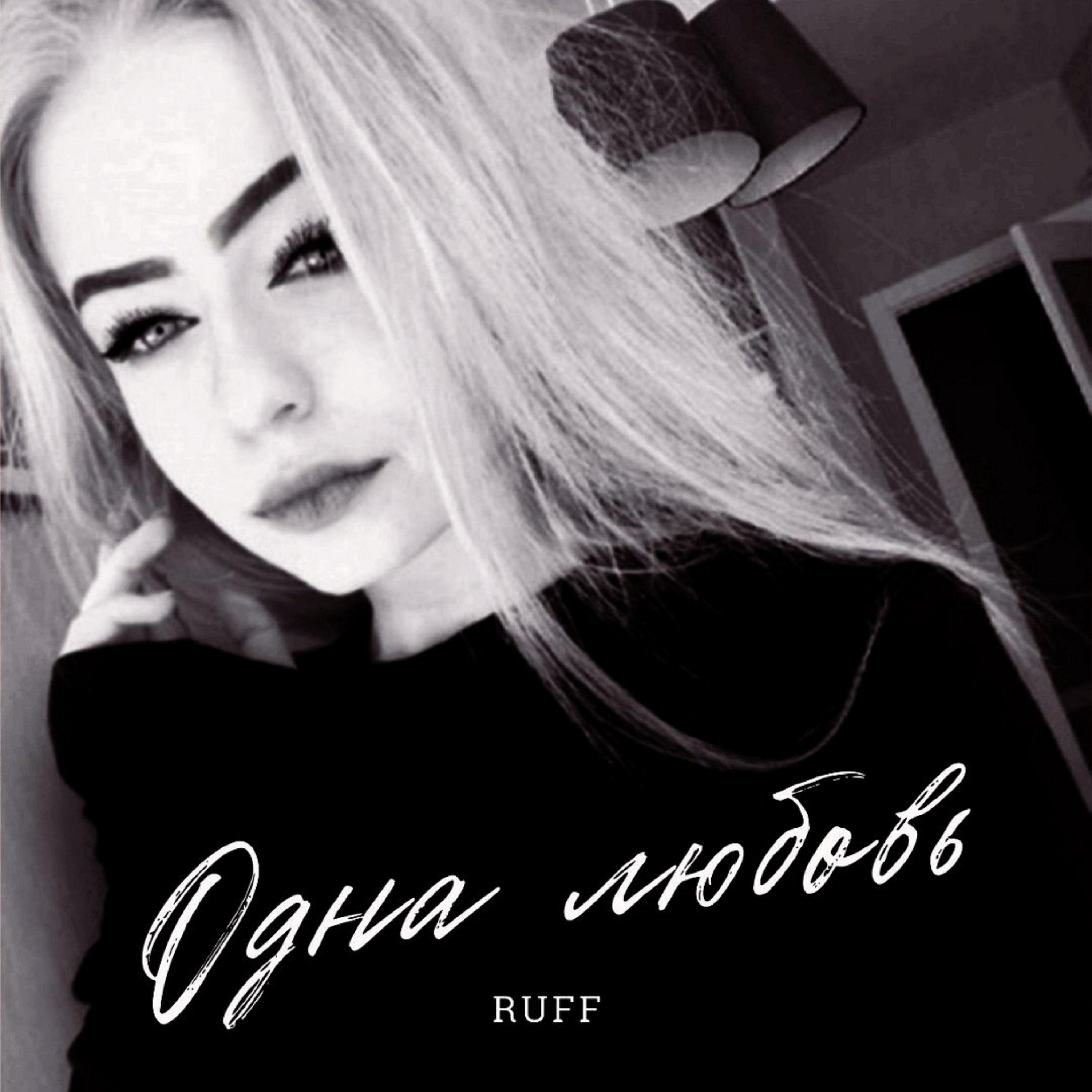 Скачать песню Ruff - Одна любовь бесплатно в MP3 для Android и iOS