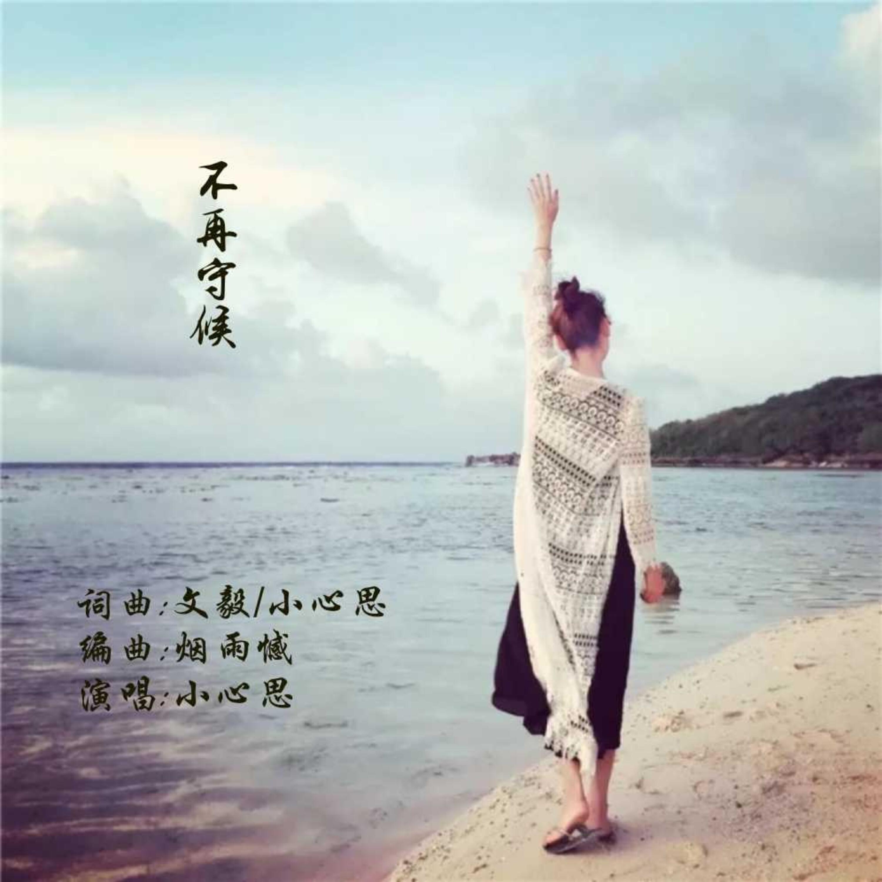 Релиз 不再守候