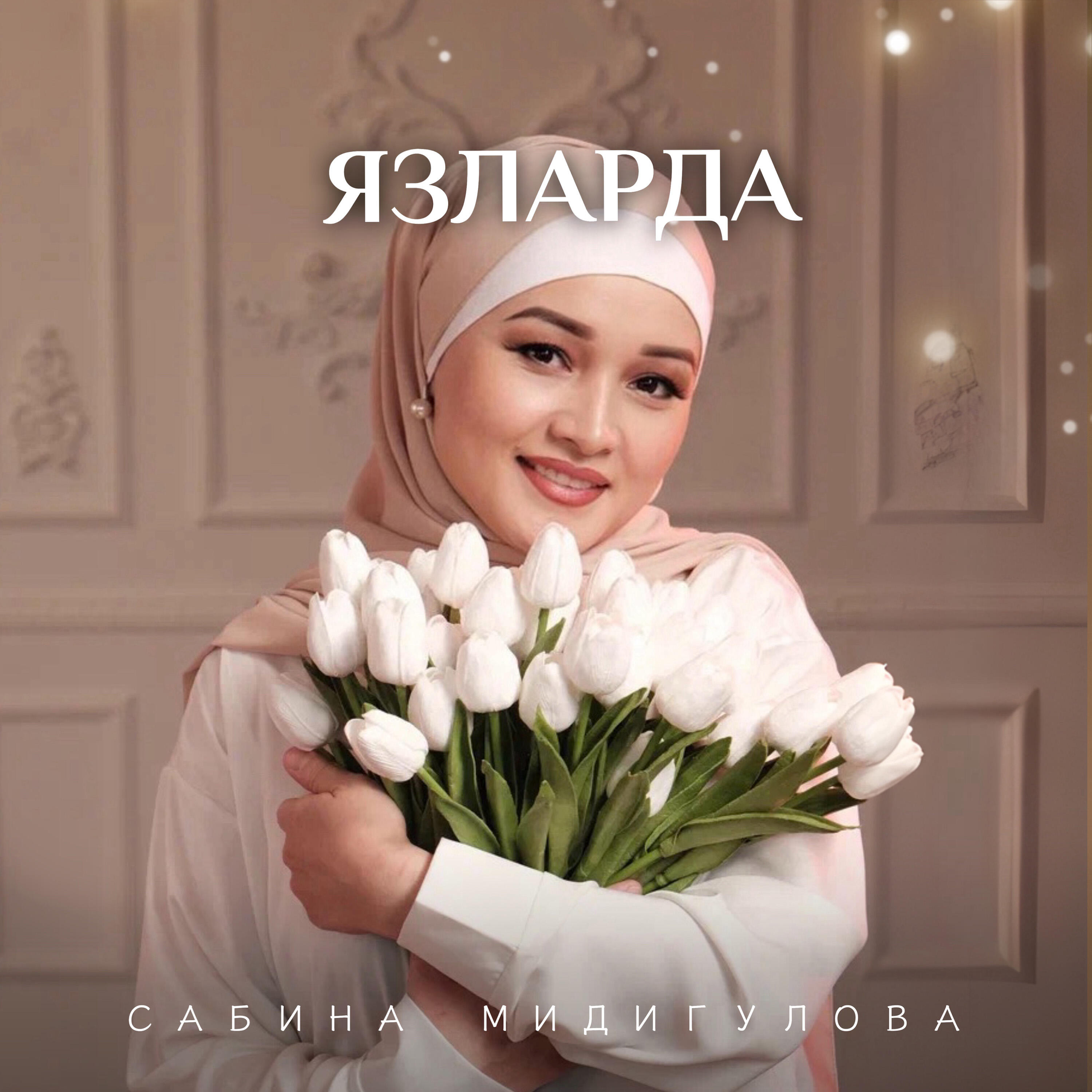 Релиз Язларда