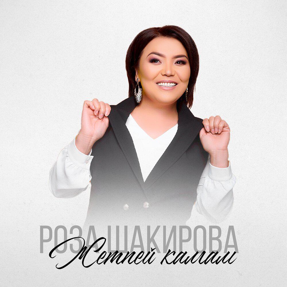 Релиз Жетпей калгам