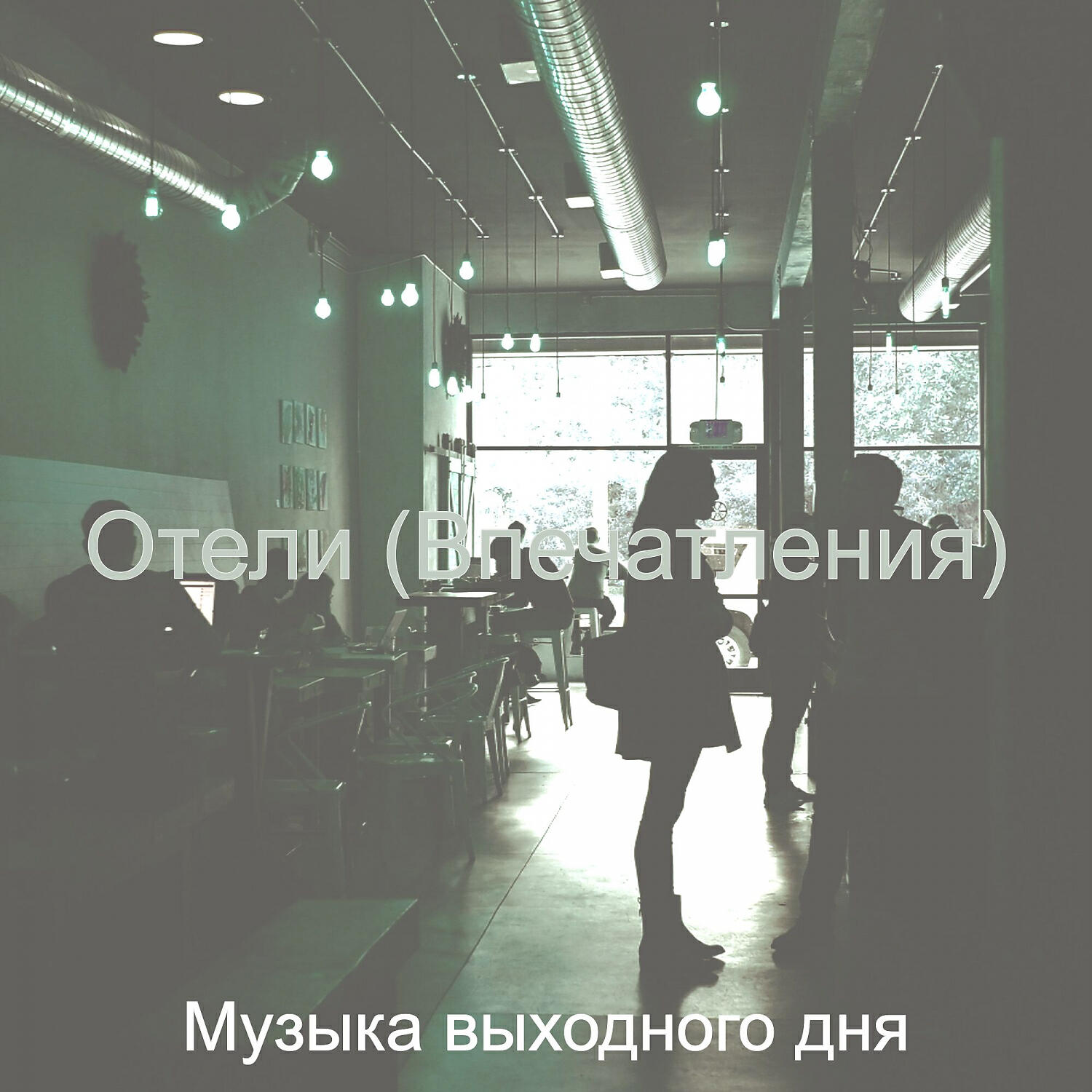 Релиз Отели (Впечатления)