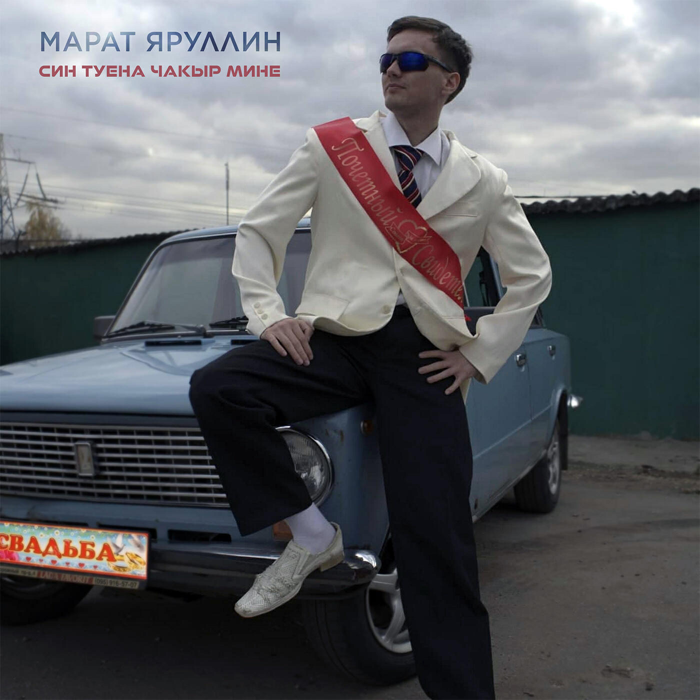 Релиз Син туена чакыр мине