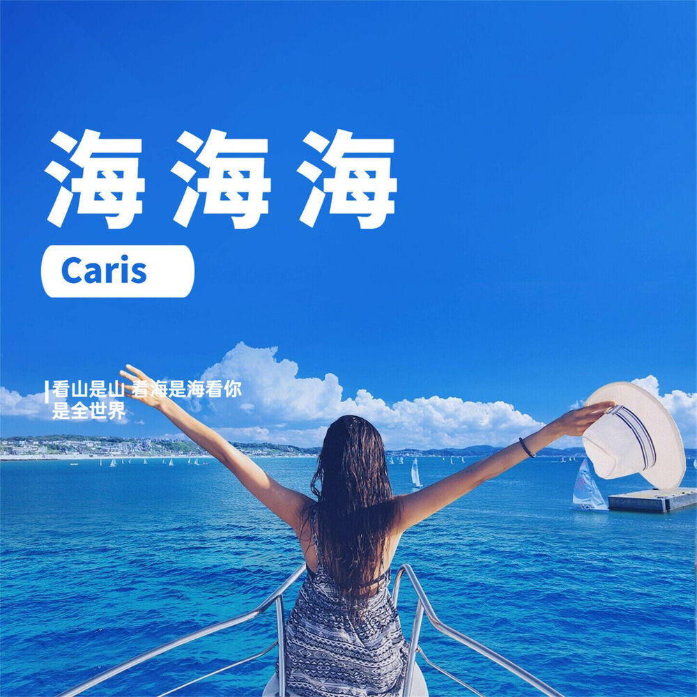 Релиз 海海海