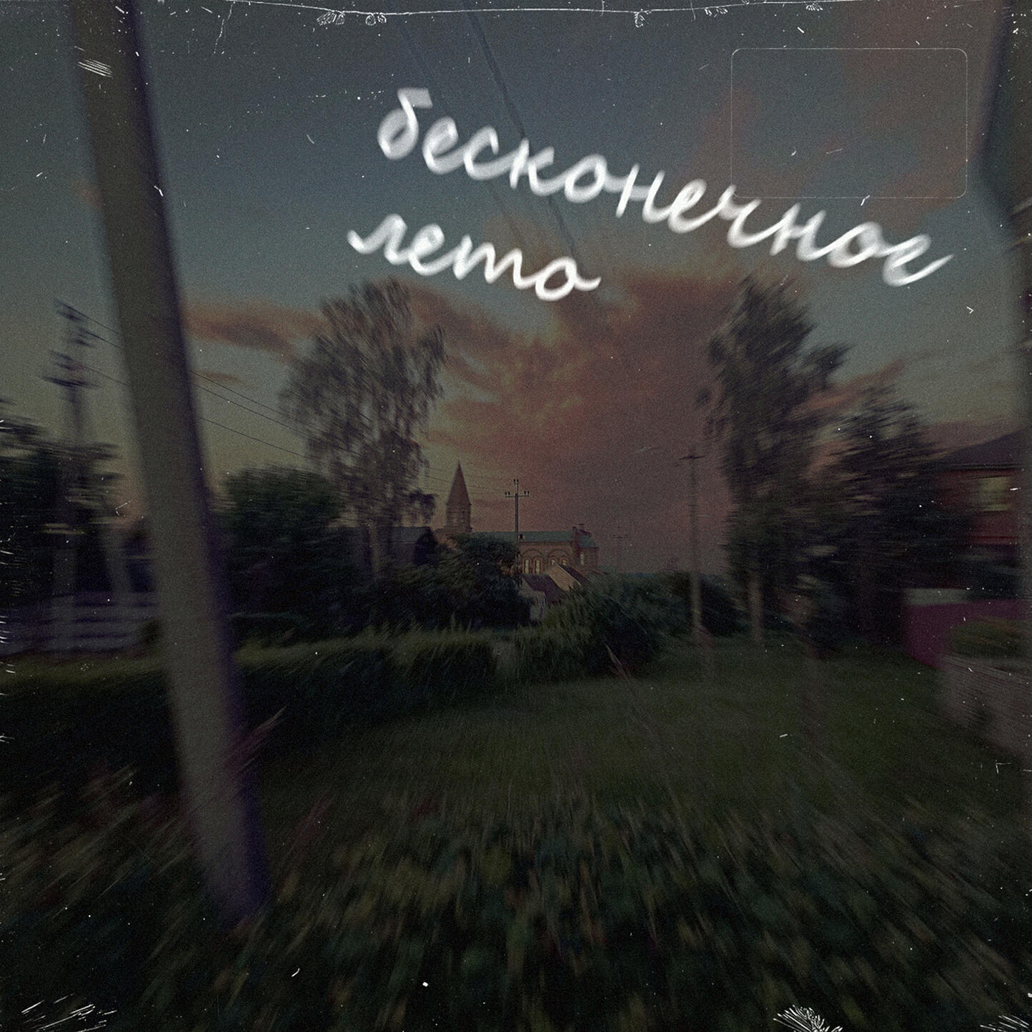 Релиз бесконечное лето