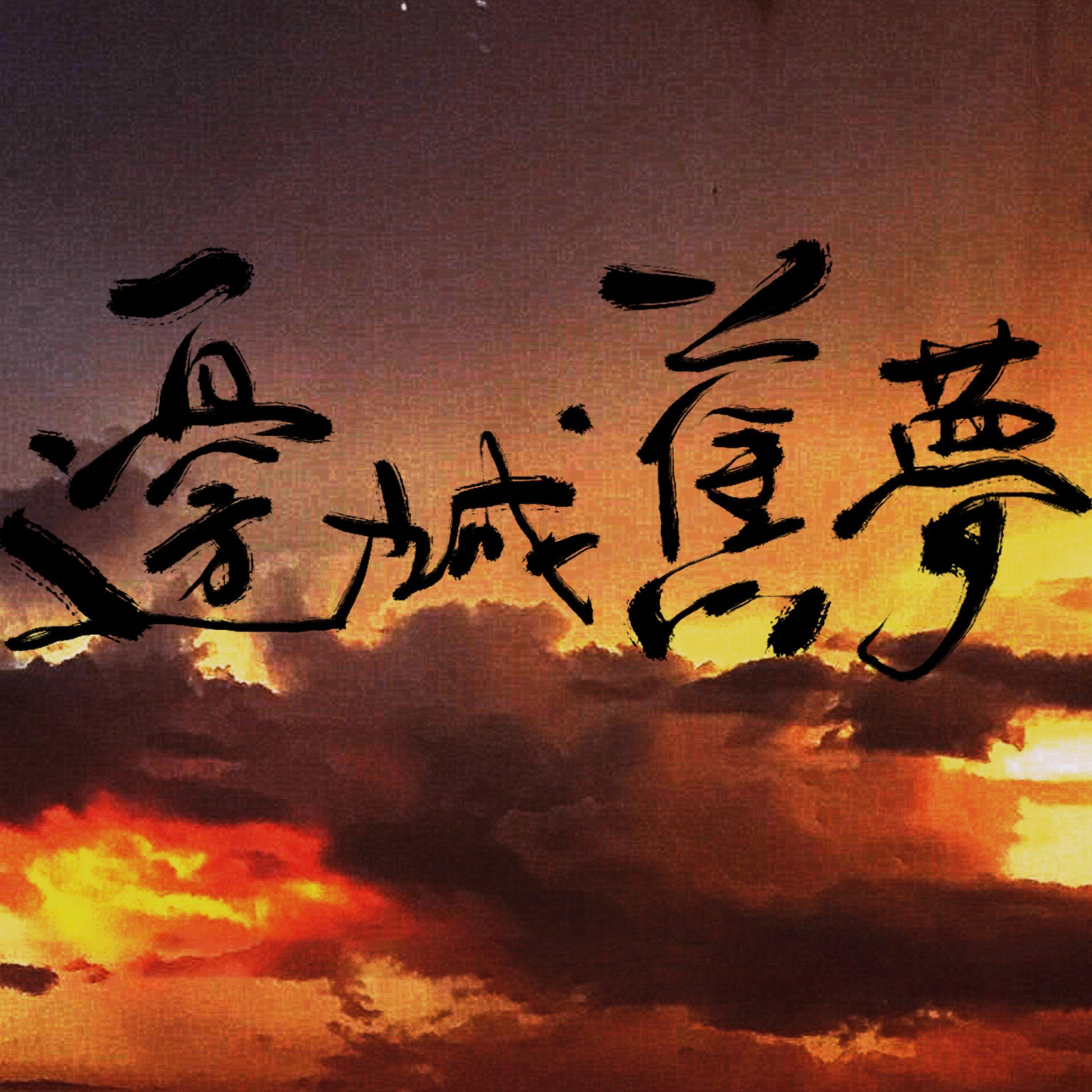 Релиз 邊城舊夢