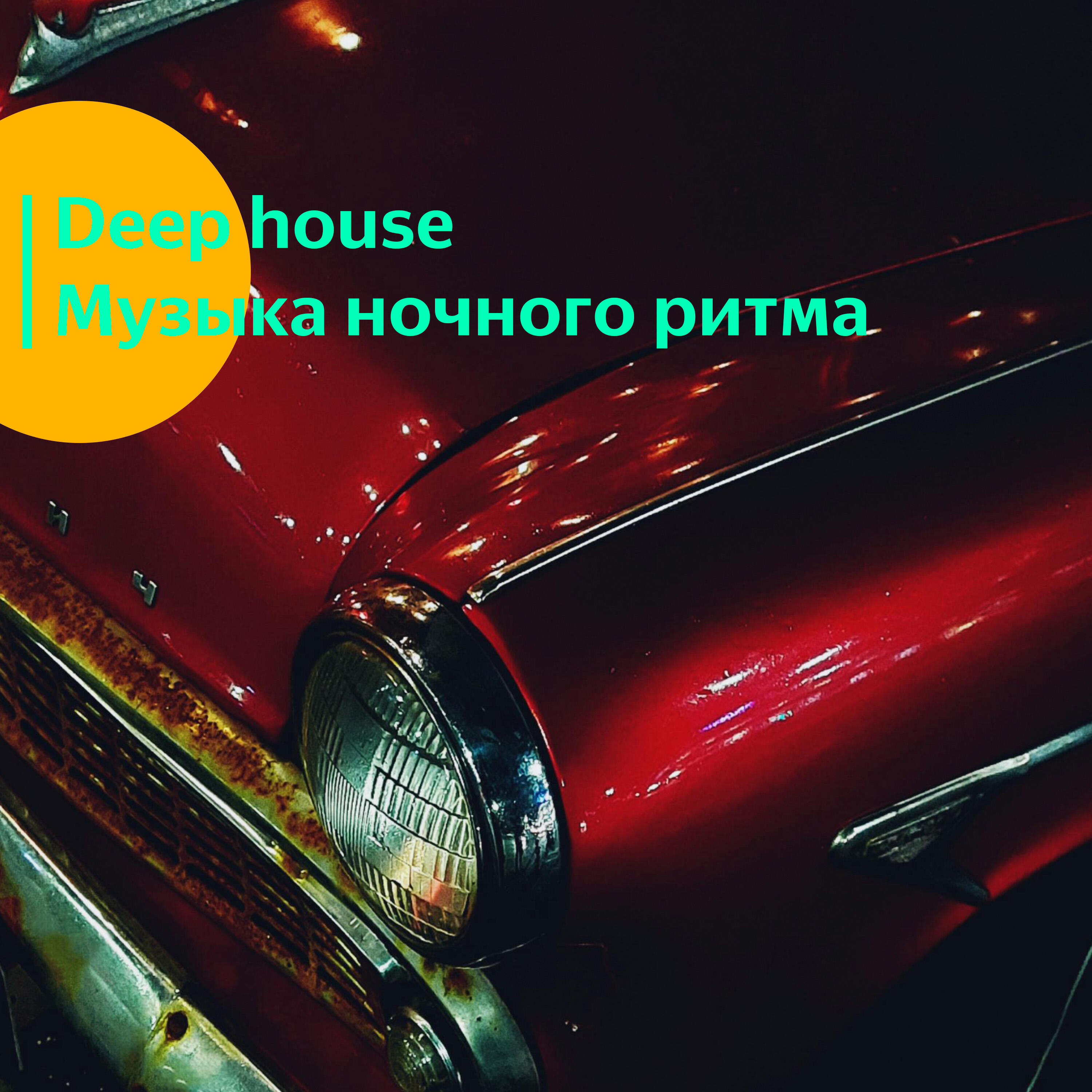 Релиз Deep house. Музыка ночного ритма.