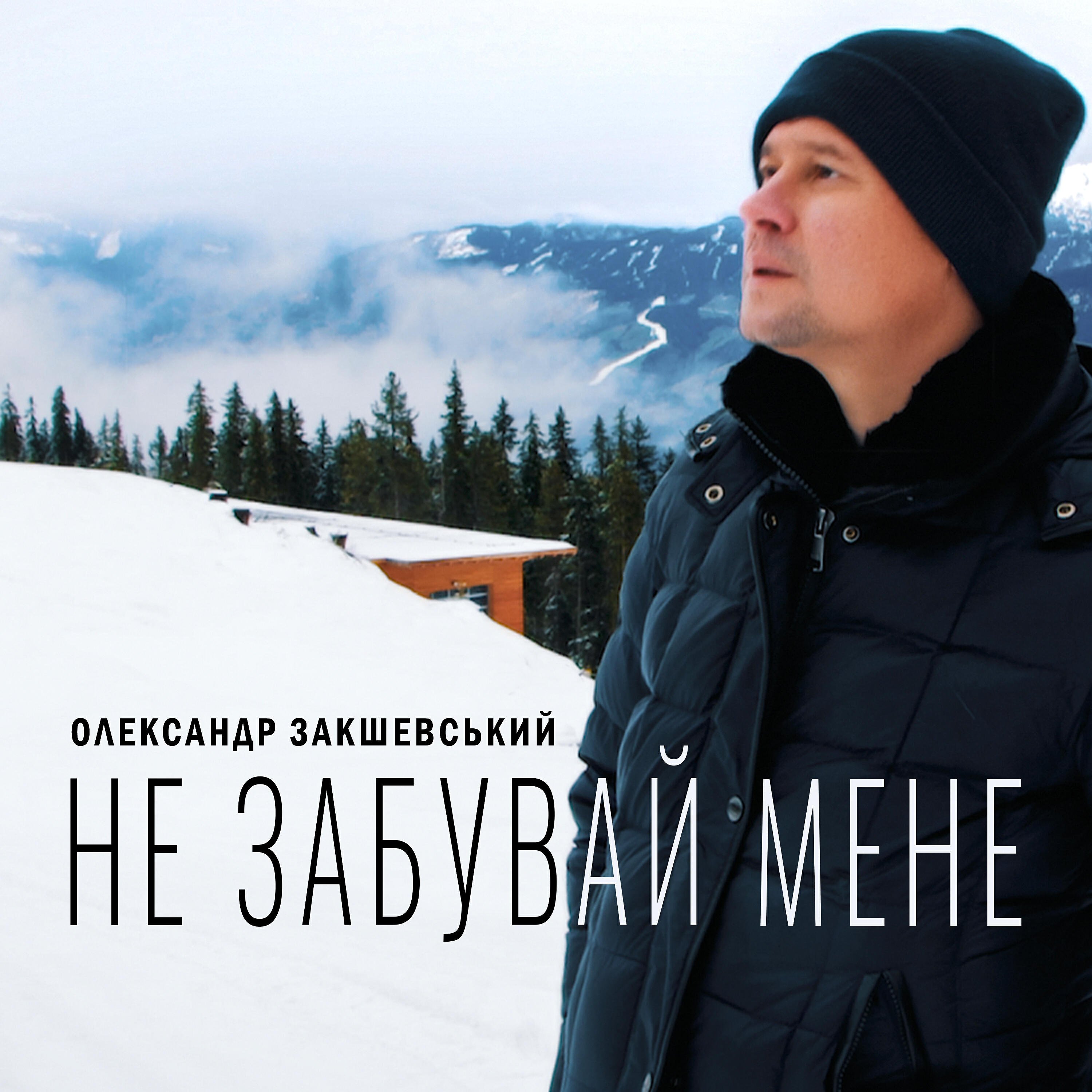 Постер альбома Не забувай мене