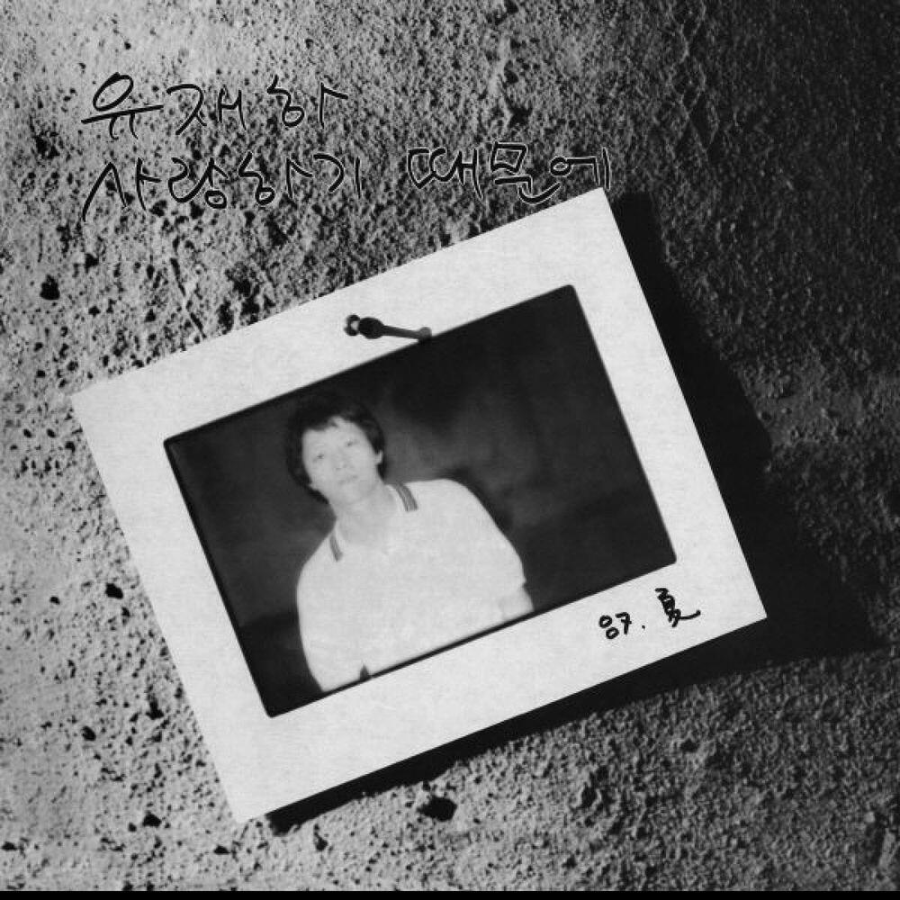 Релиз 사랑하기 때문에 2014 Remastered Version