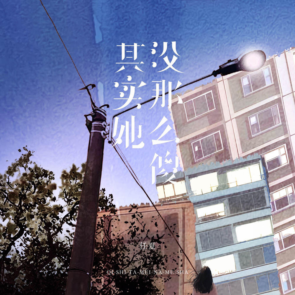 Релиз 其实她没那么傻