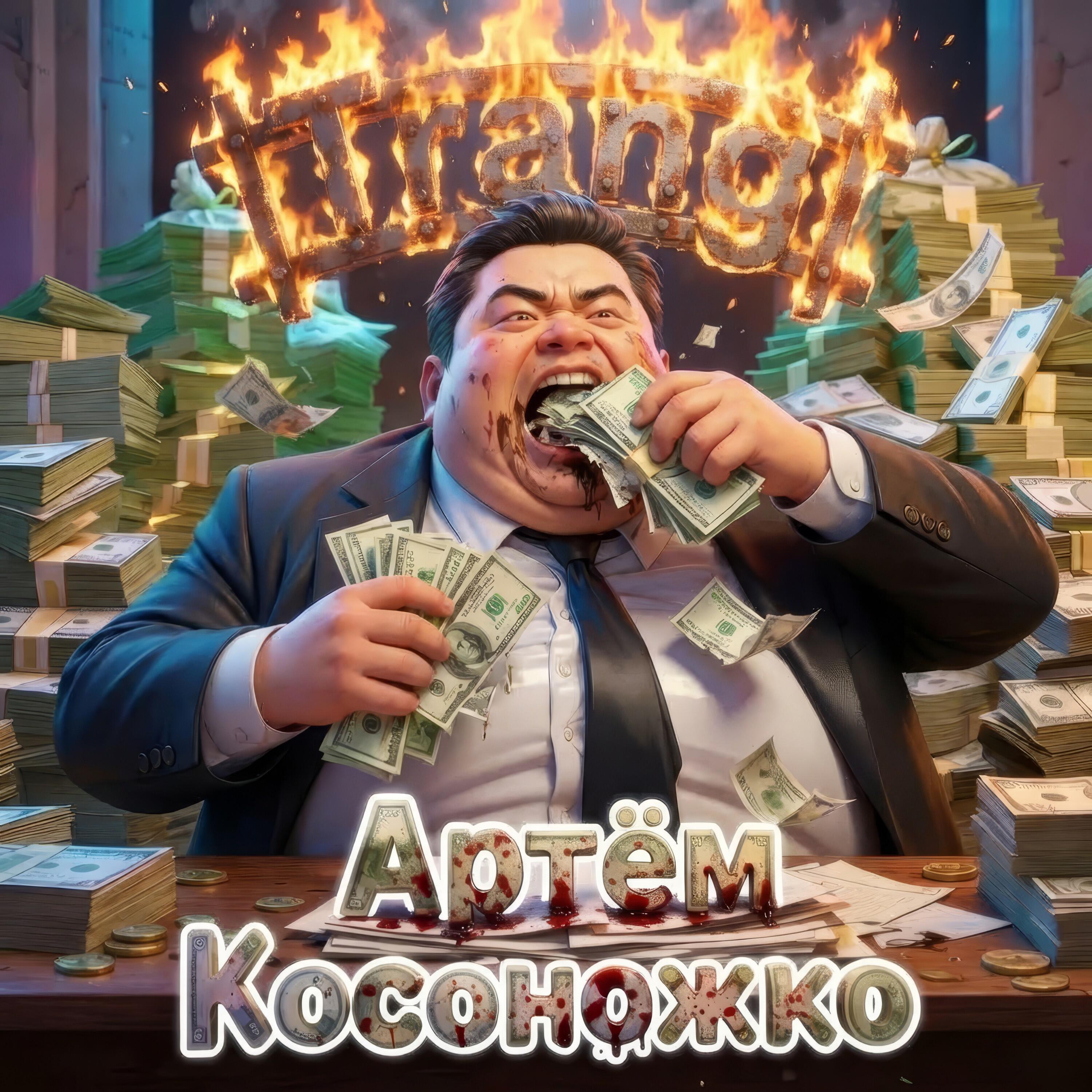 Релиз Артём Косоножко