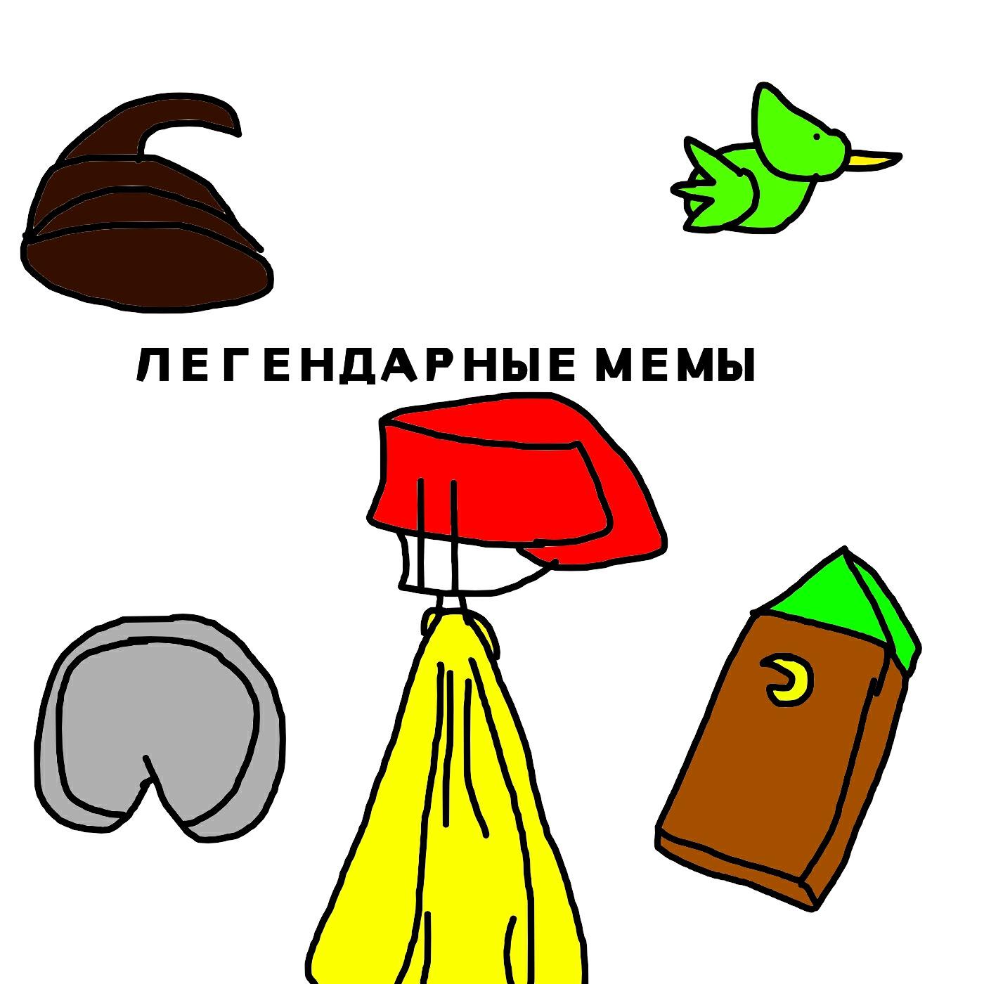Релиз Легендарные мемы