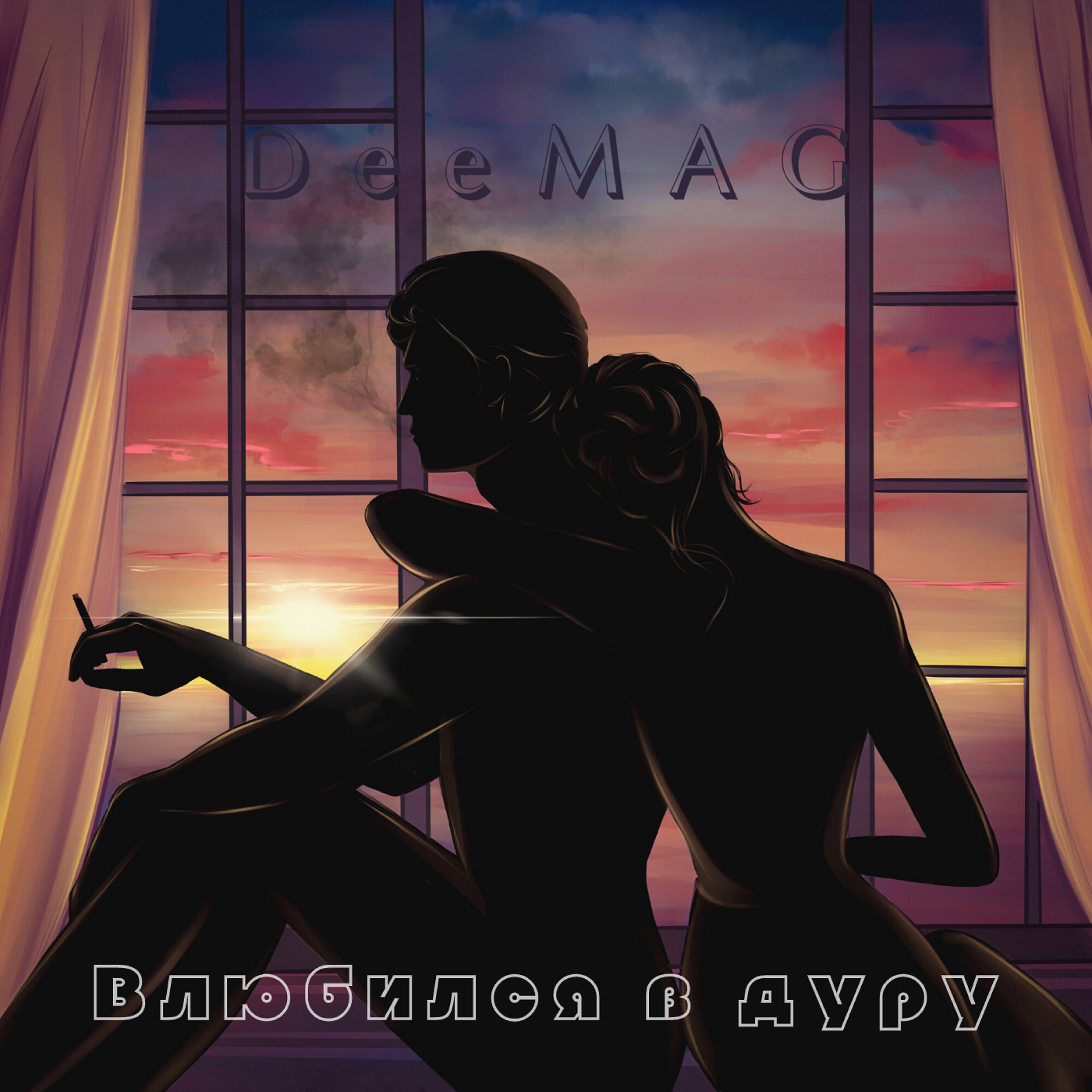 Релиз Влюбился в дуру