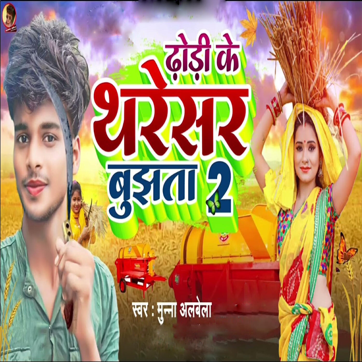 Релиз Dhodhi Ke Tharesar Bijhata 2