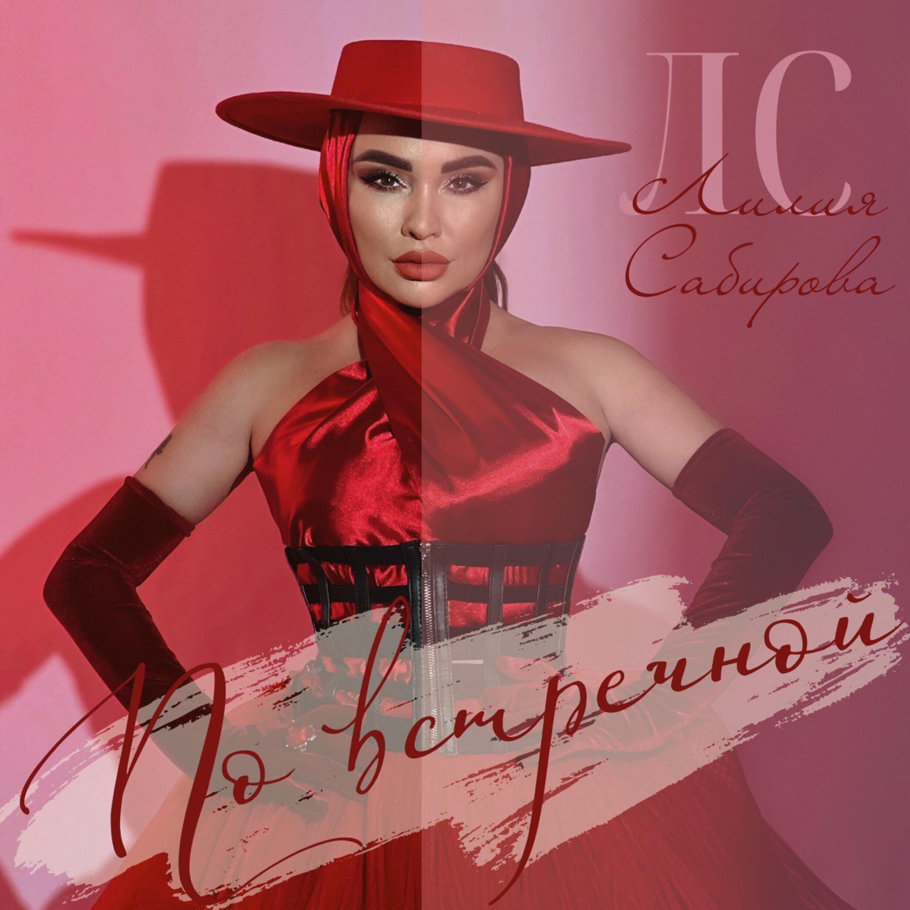 Релиз По встречной