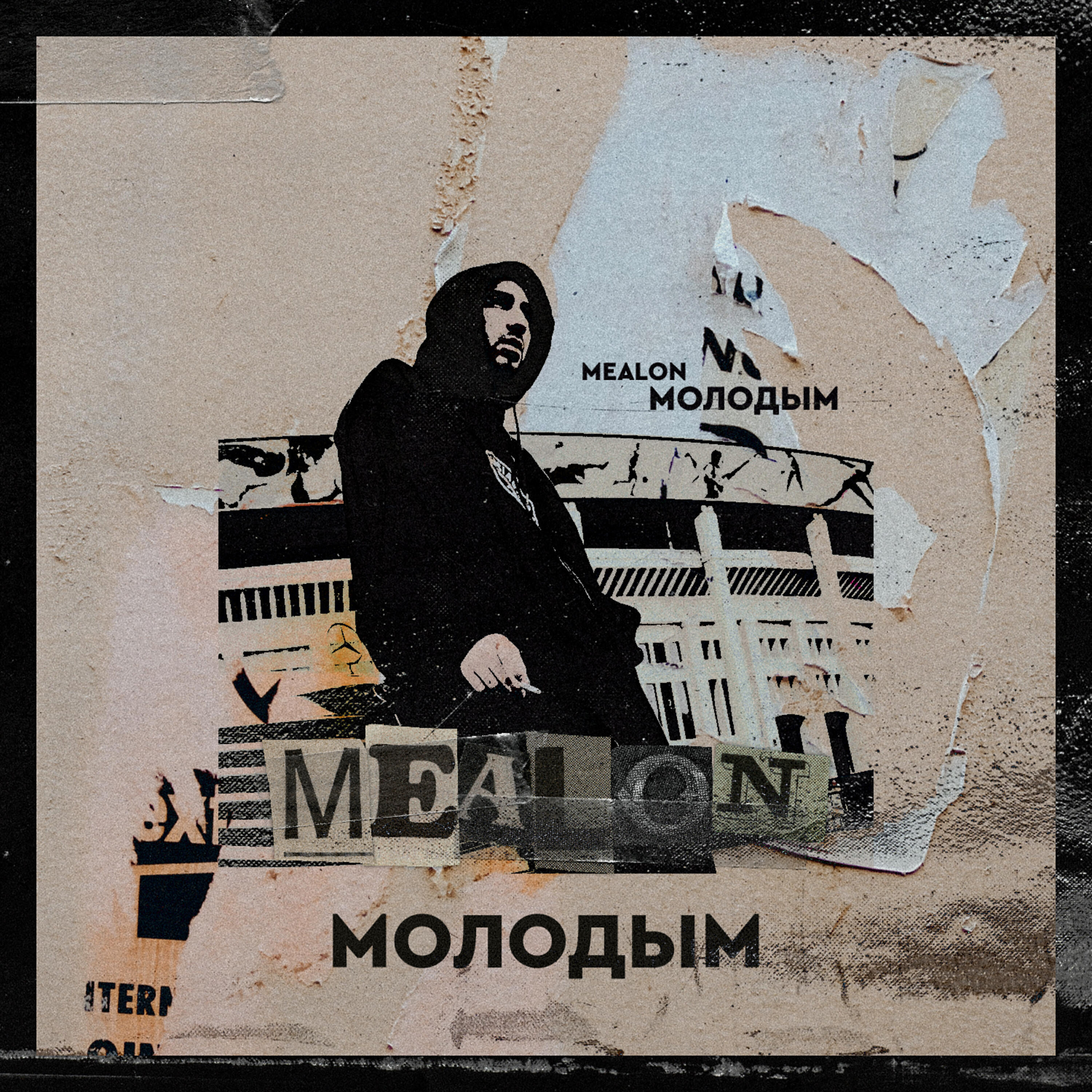 Релиз Молодым