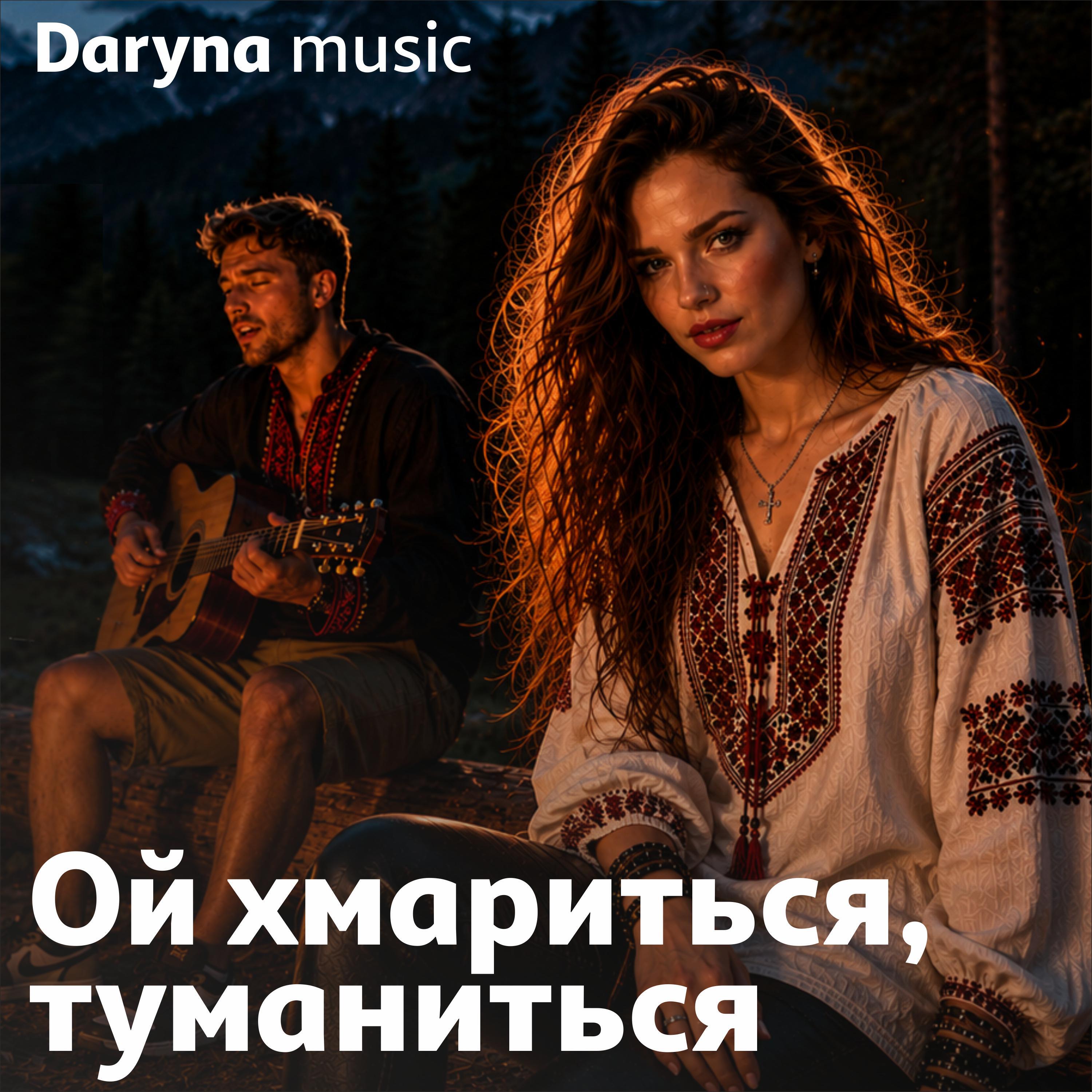 Релиз Ой хмариться, туманиться